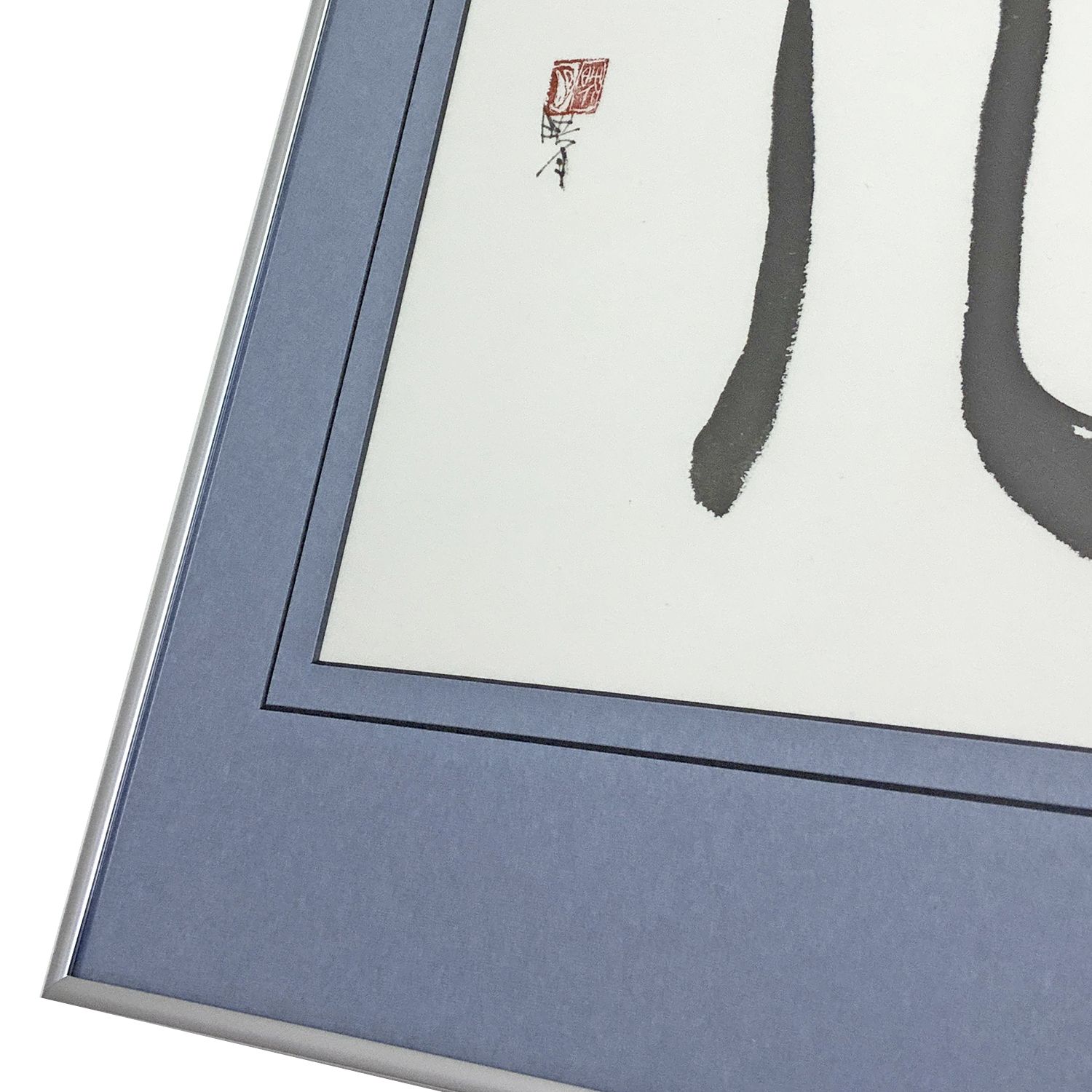 額装実例4 書道作品 マット額装