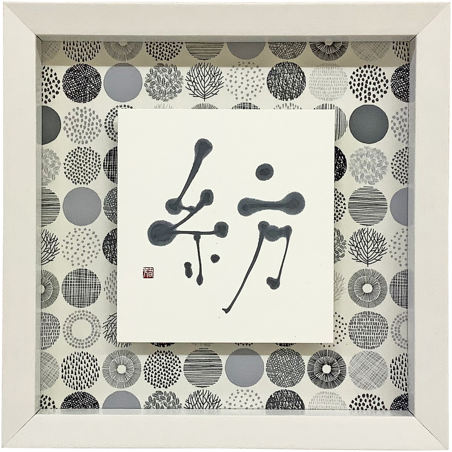 書の浮かし額装 特製布貼り土台