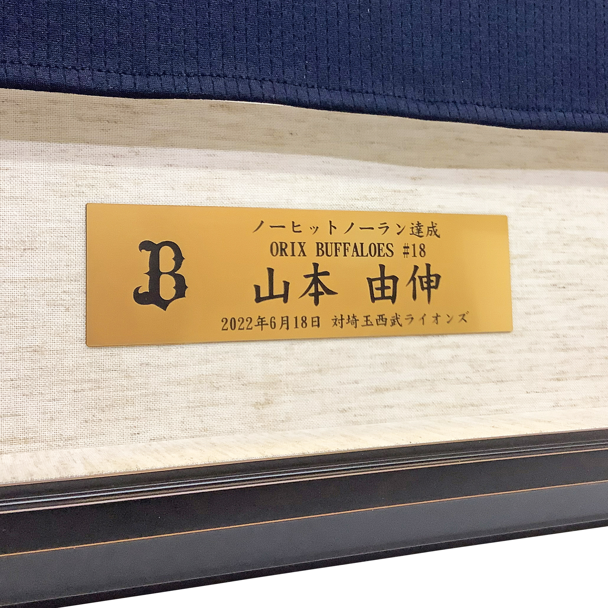 額装実例5 山本由伸 ノーヒットノーラン