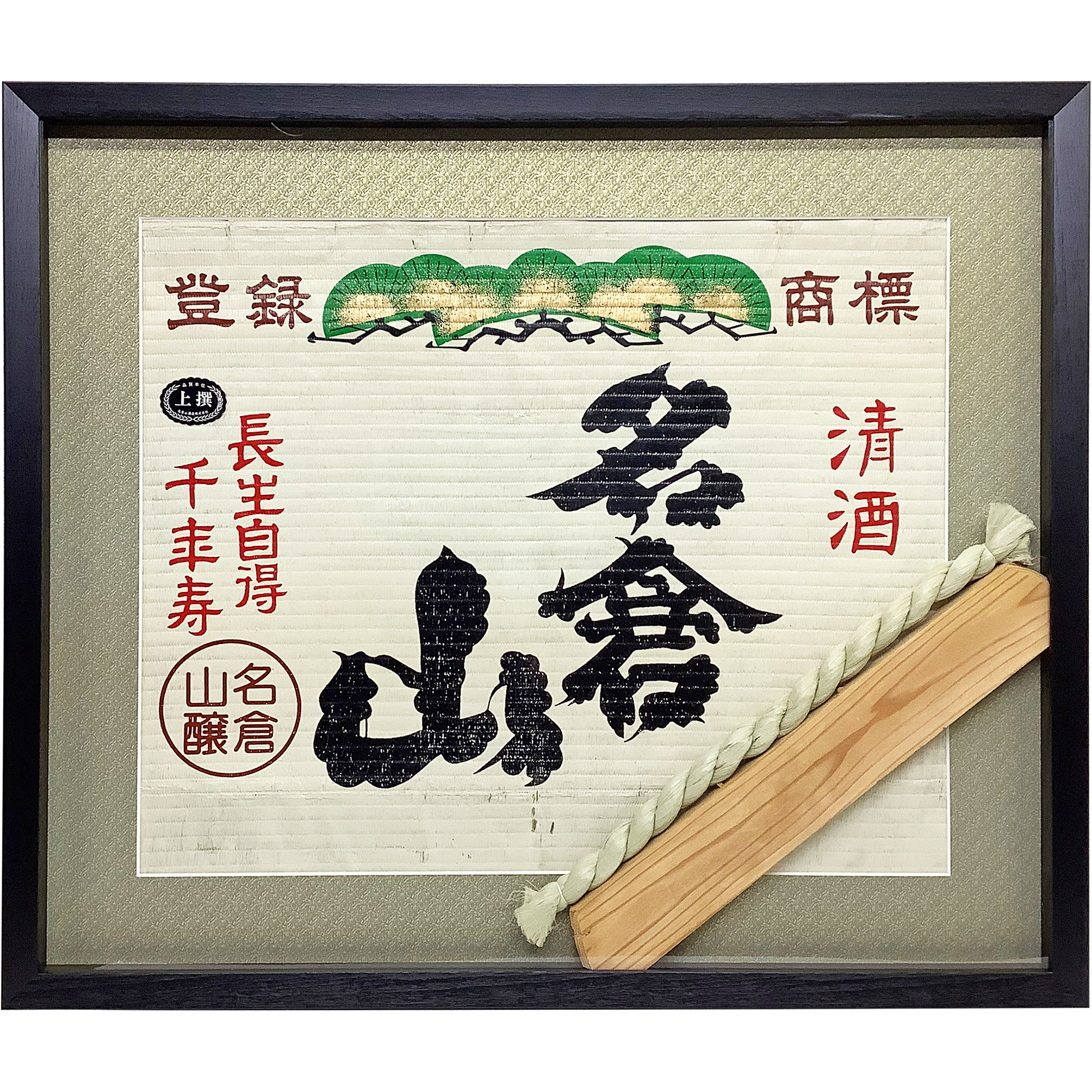 酒樽の鏡開き 菰と綱と板