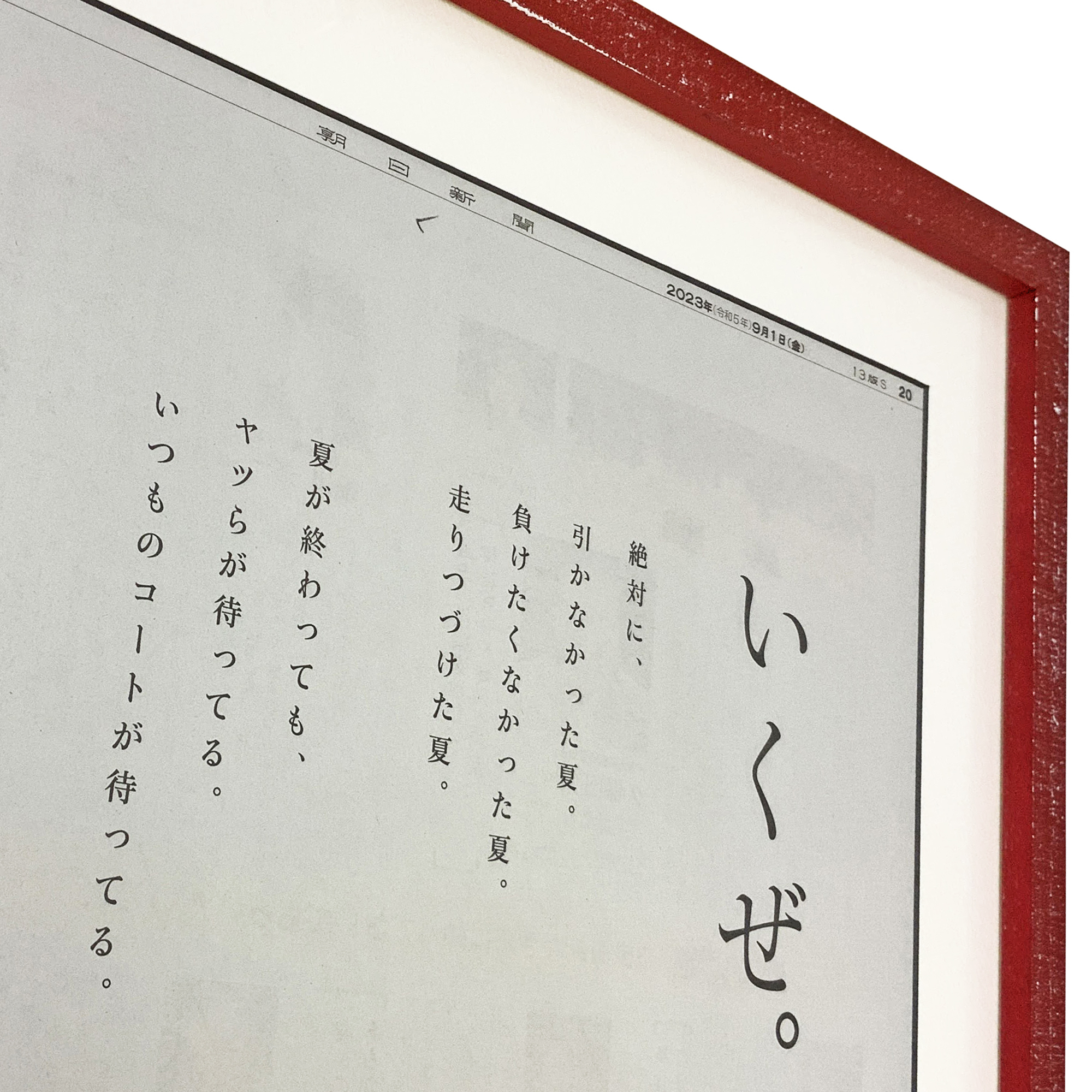 額装実例4 宮城リョータ いくぜ。