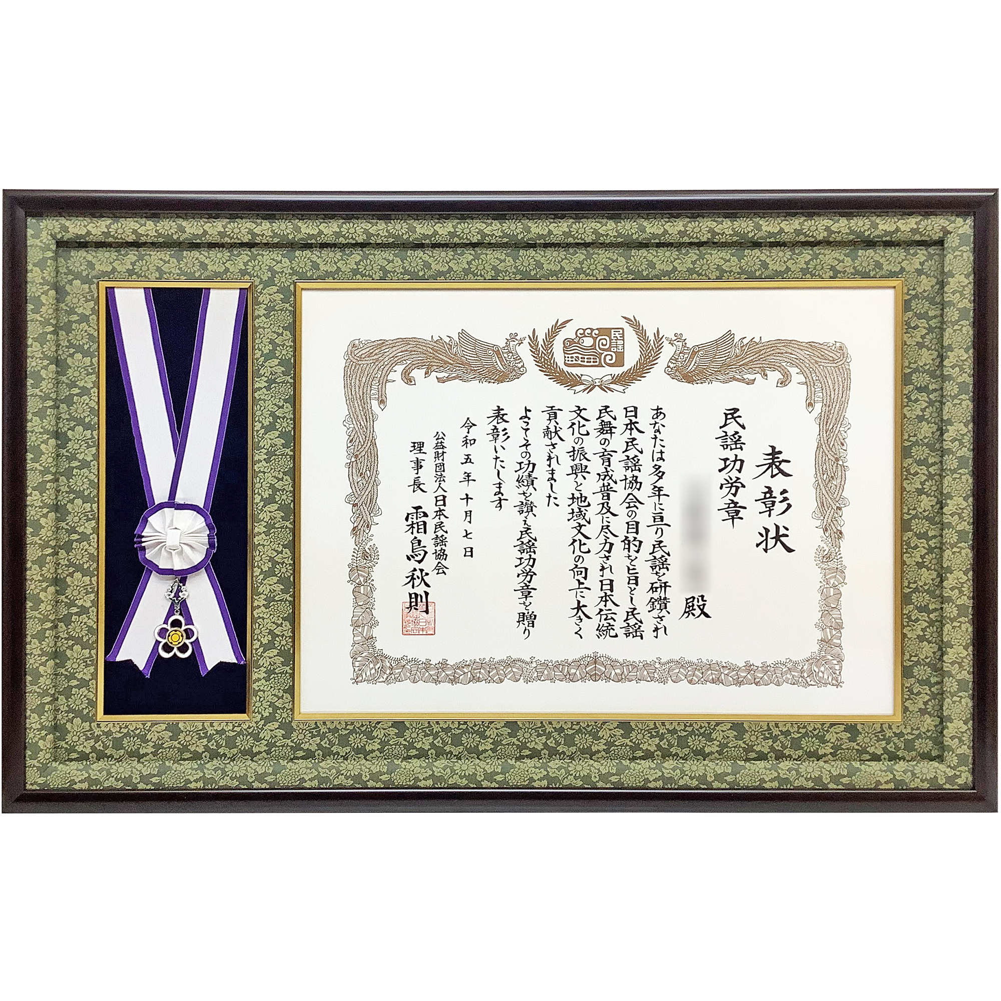 額装実例1 日本民謡協会 民謡功労章
