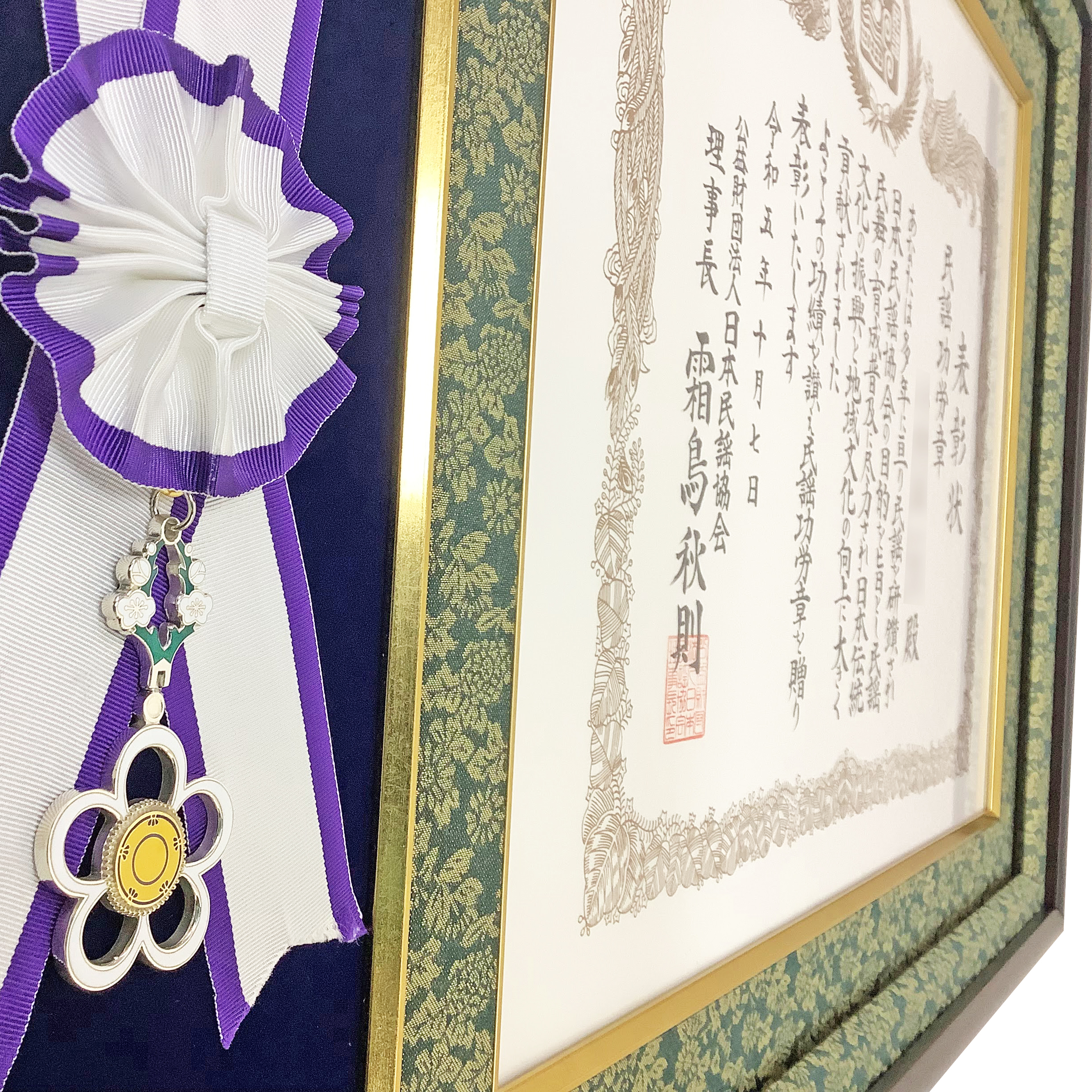 額装実例4 日本民謡協会 民謡功労章