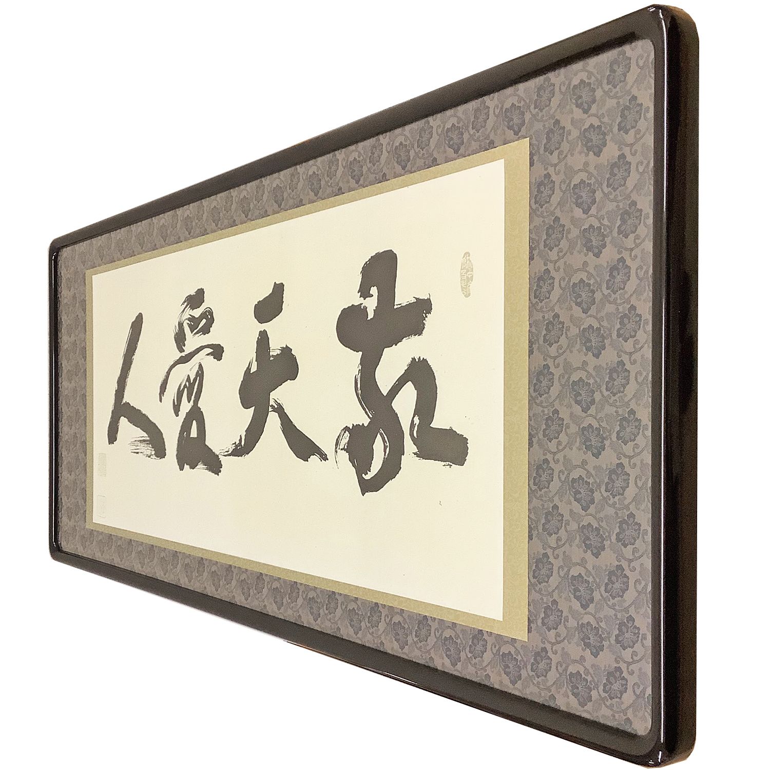 額装実例3 南州翁(西郷隆盛) 遺訓 敬天愛人