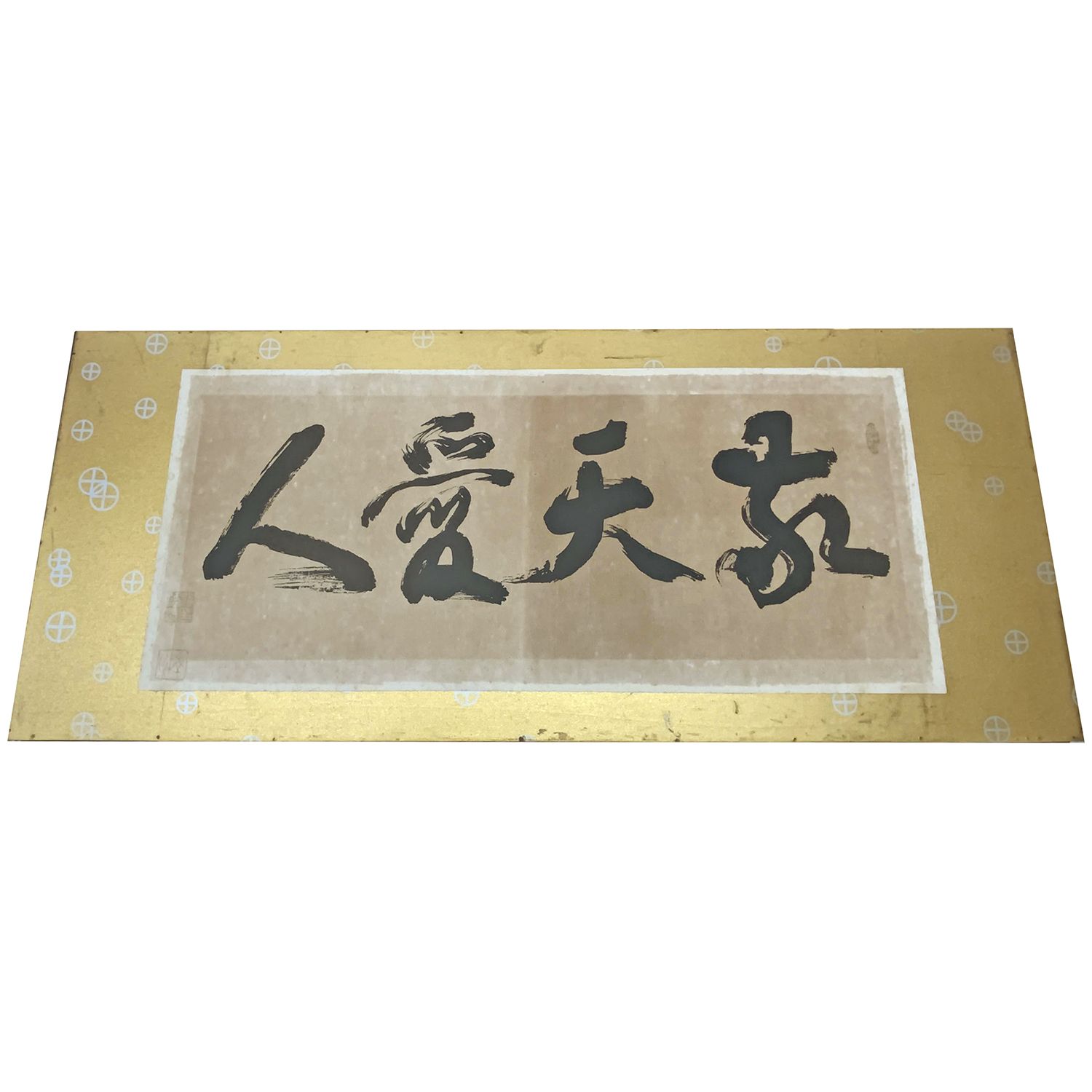 額装実例7 南州翁(西郷隆盛) 遺訓 敬天愛人