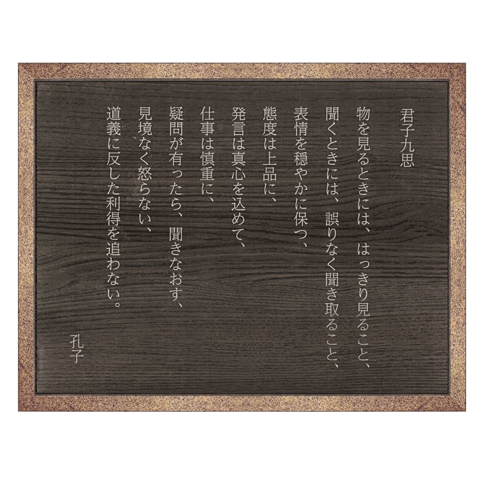 詳細画像 孔子 君子九思