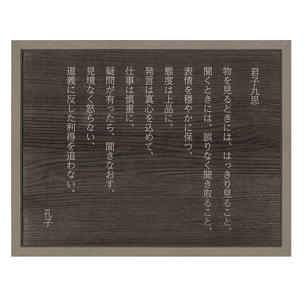 孔子 君子九思
