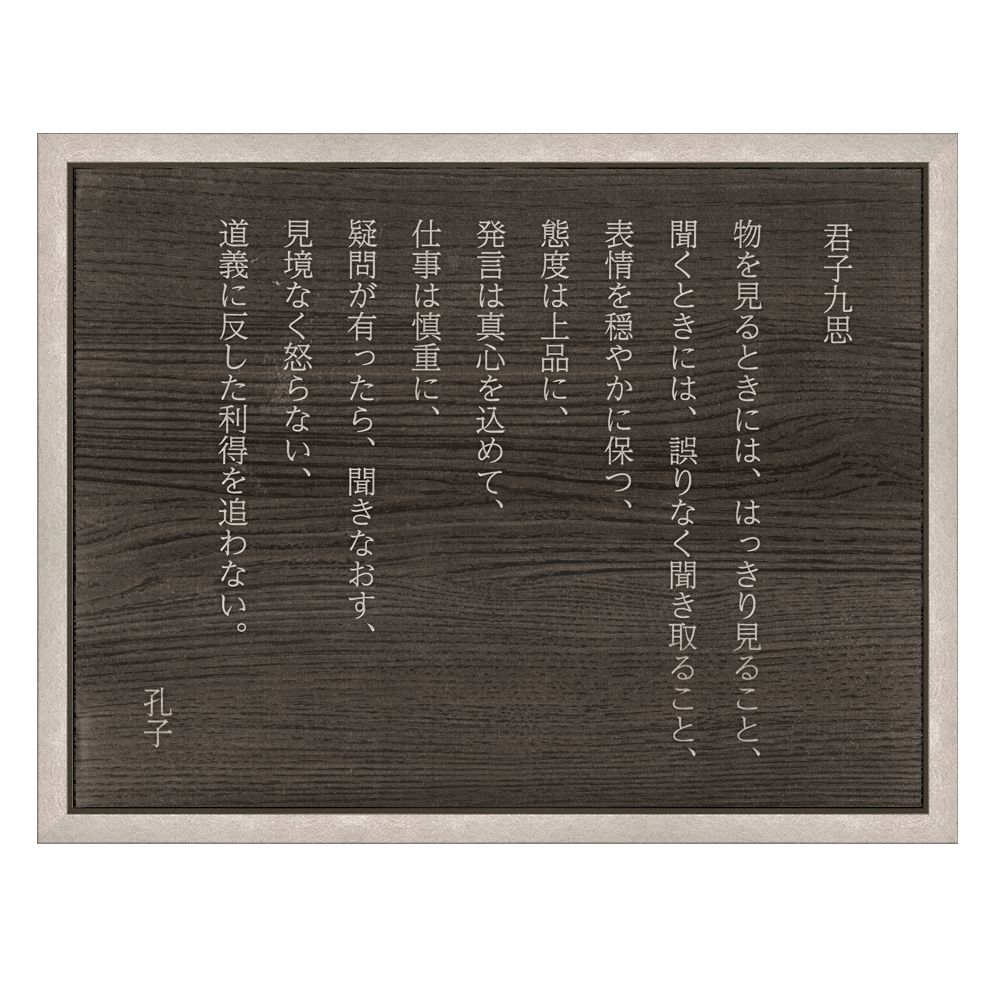 詳細画像3 孔子 君子九思