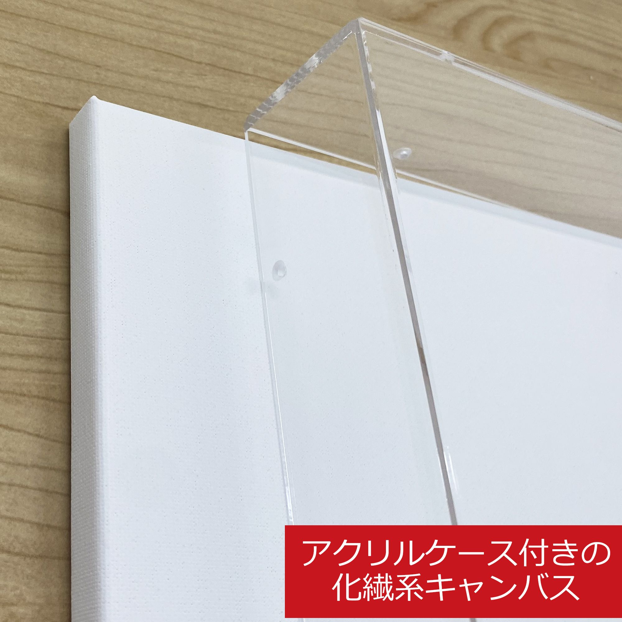 アクリルボックス キャンバス付