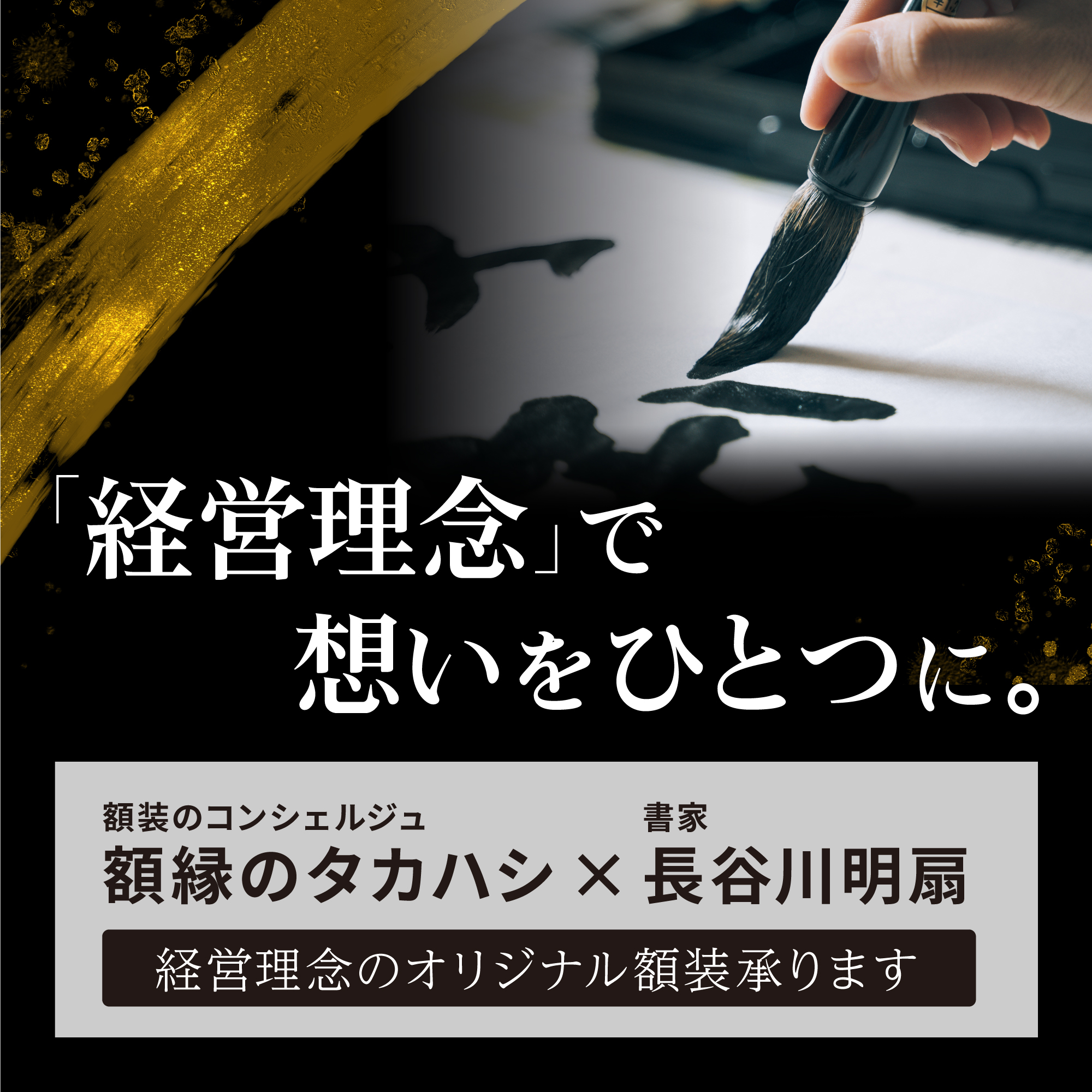 書家直筆＆フルサポート「理念額」 企業のおもいを「見える化」する