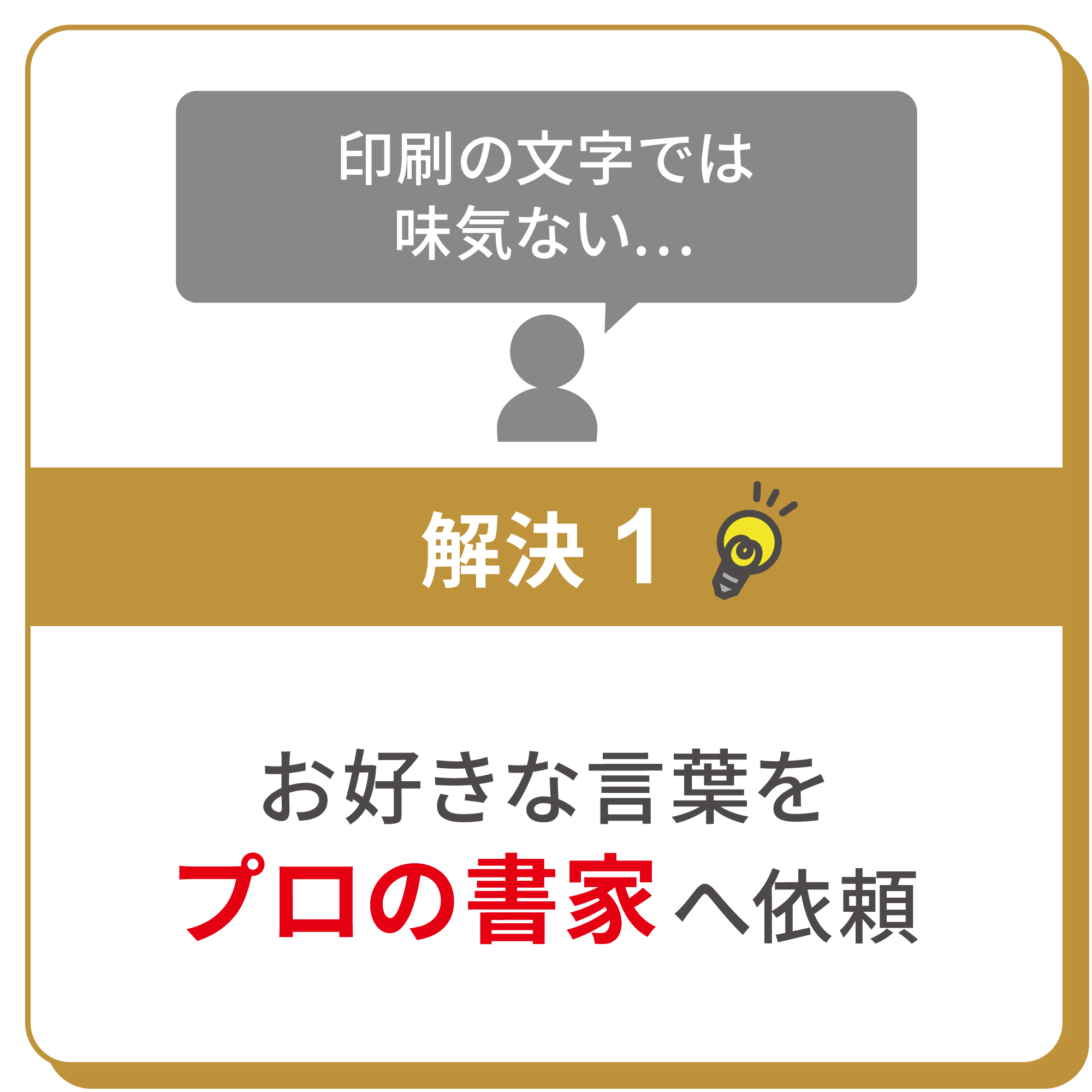 詳細画像10 書家直筆＆フルサポート「理念額」