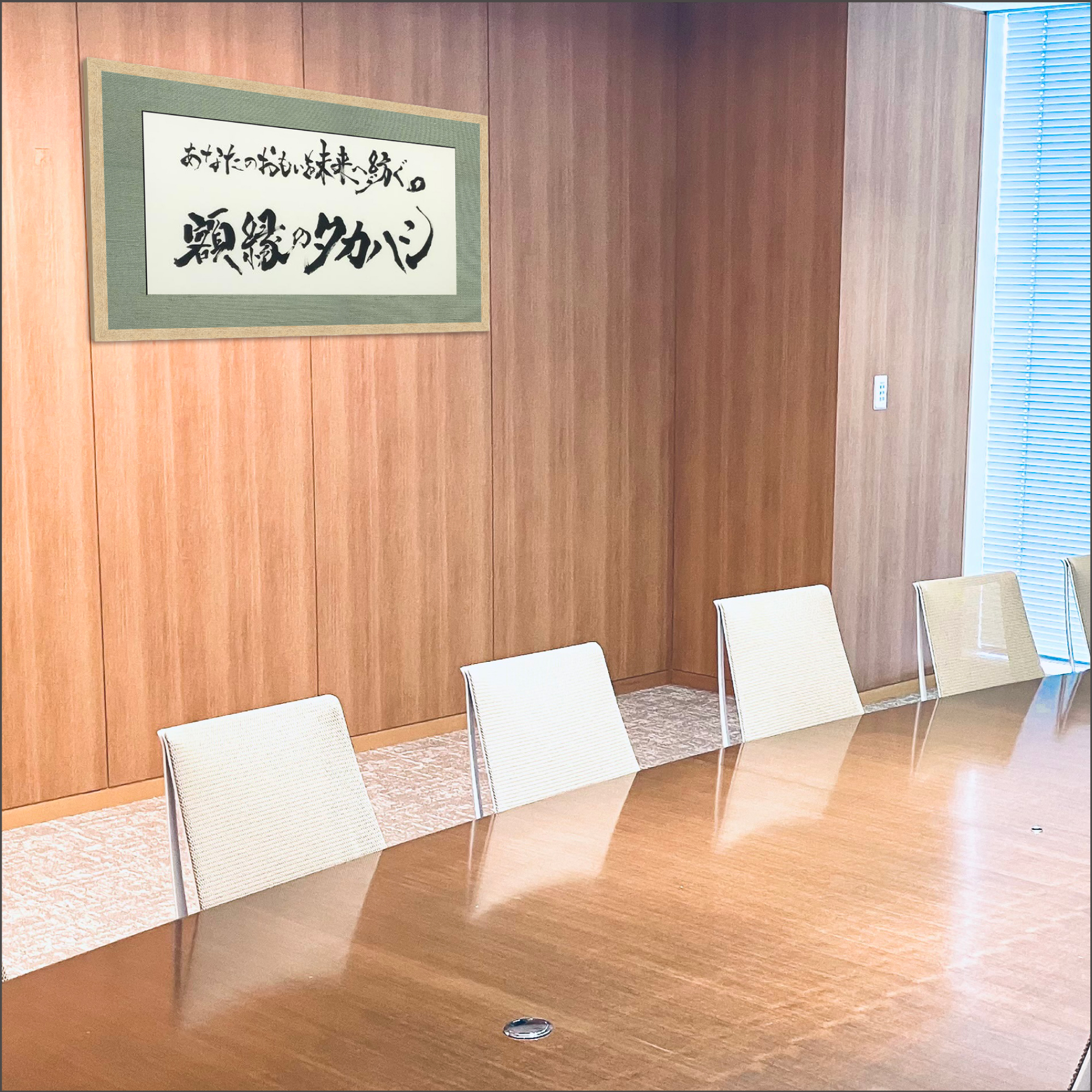 書家直筆＆フルサポート「理念額」