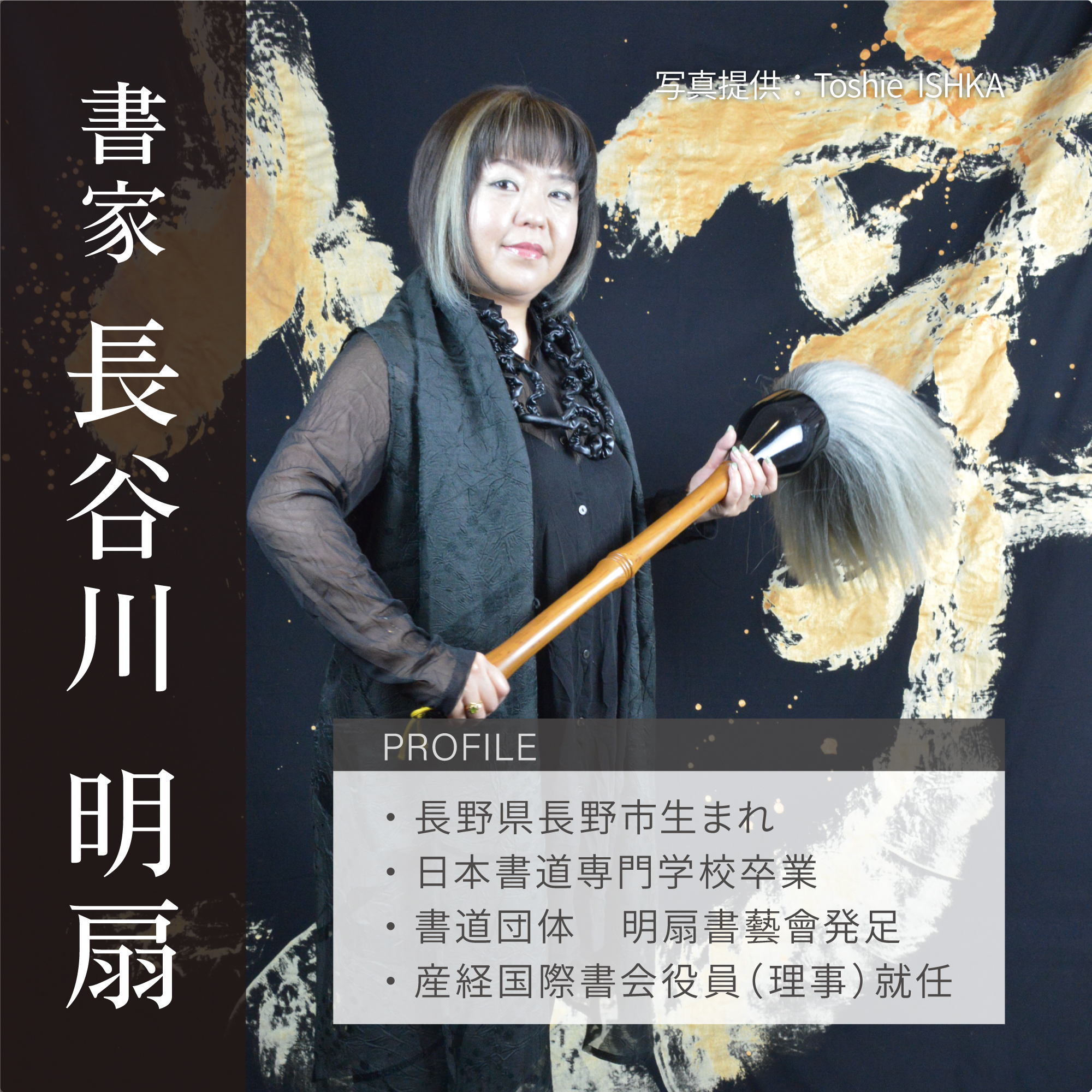 現代書道家・長谷川明扇先生の画像