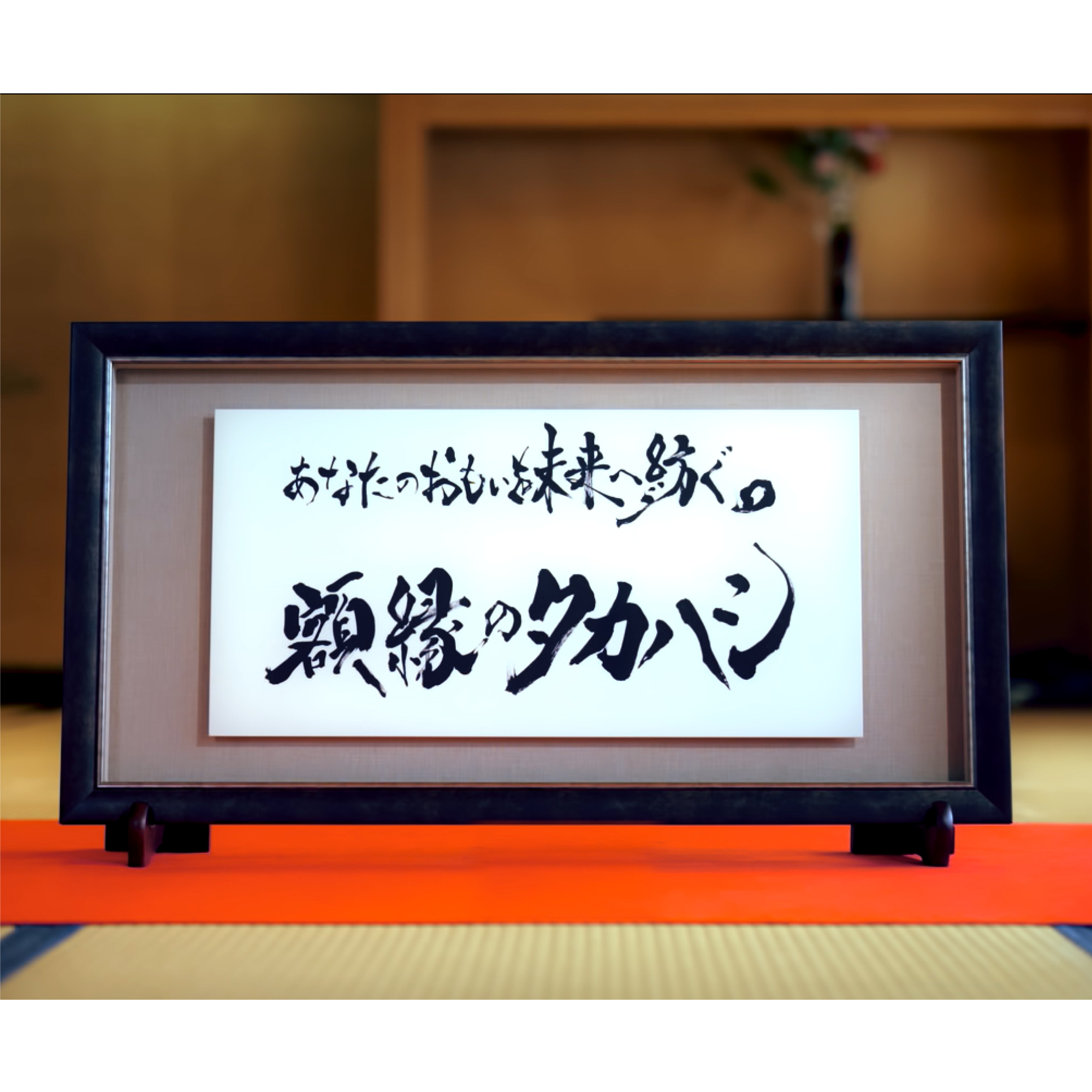 詳細画像6 書家直筆＆フルサポート「理念額」