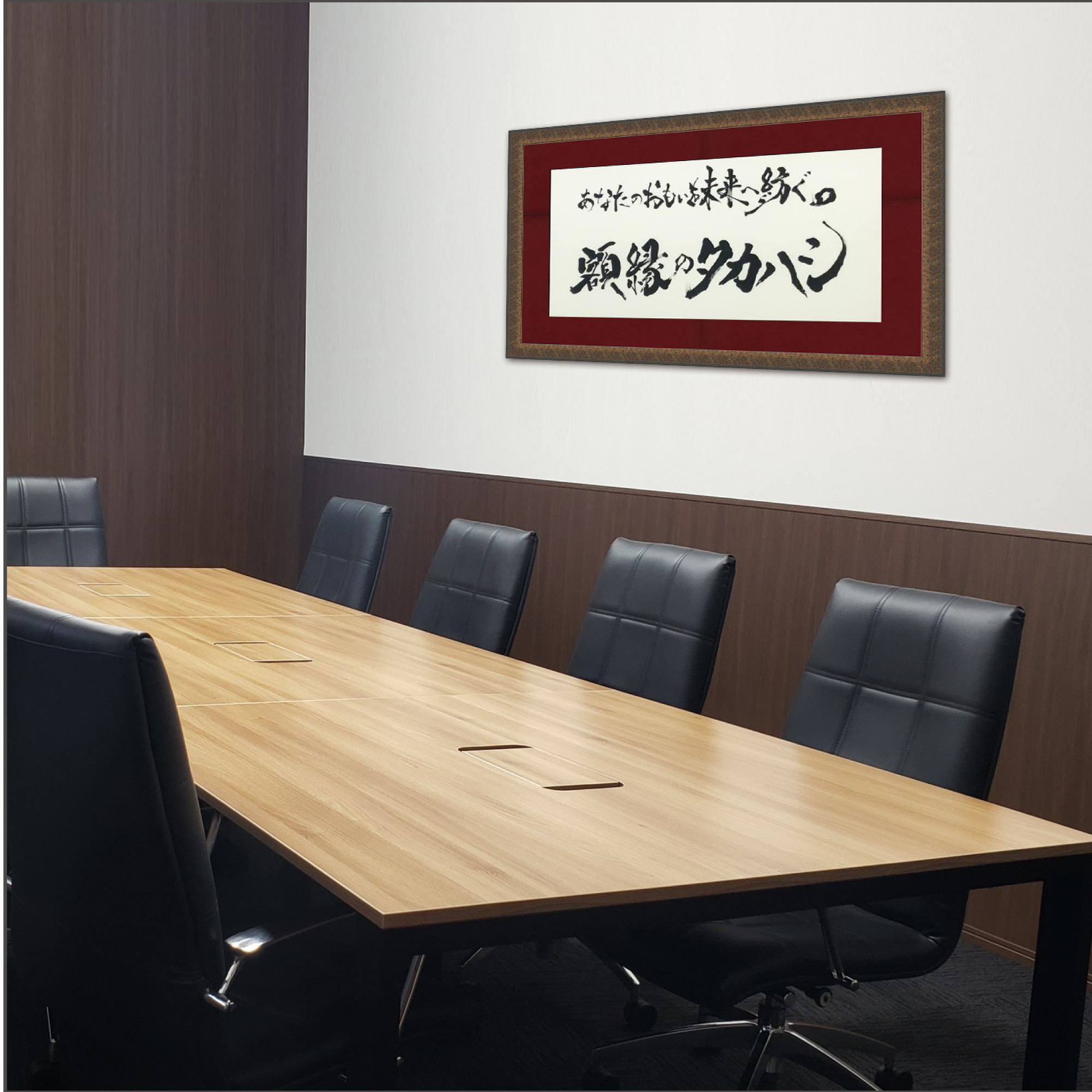 詳細画像8 書家直筆＆フルサポート「理念額」