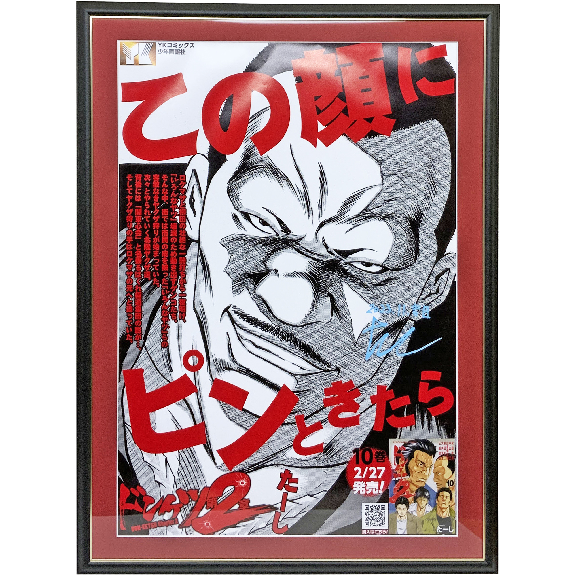 ドンケツ第2章 たーし先生サイン入りポスター