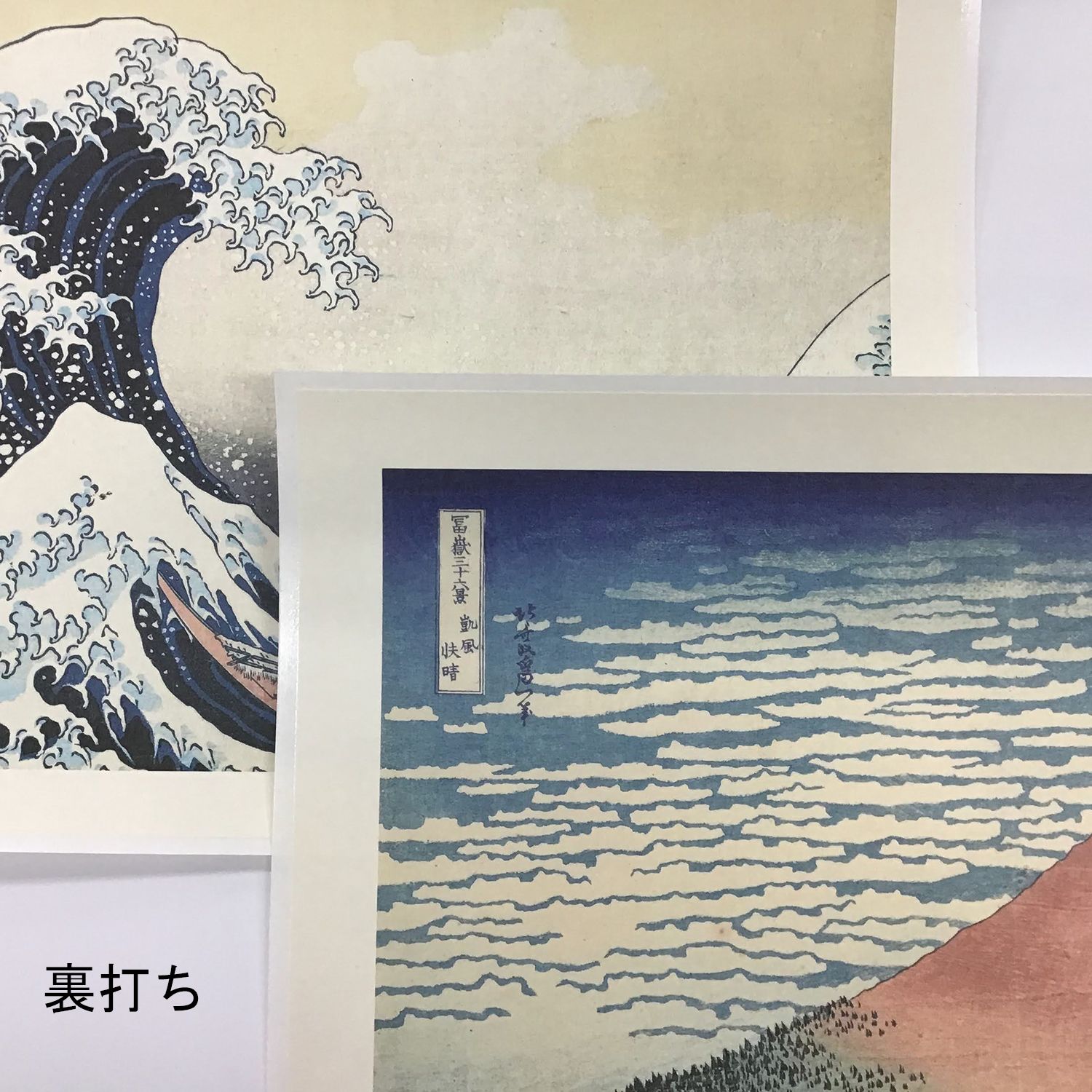 額装実例10 葛飾北斎 浮世絵 複製画