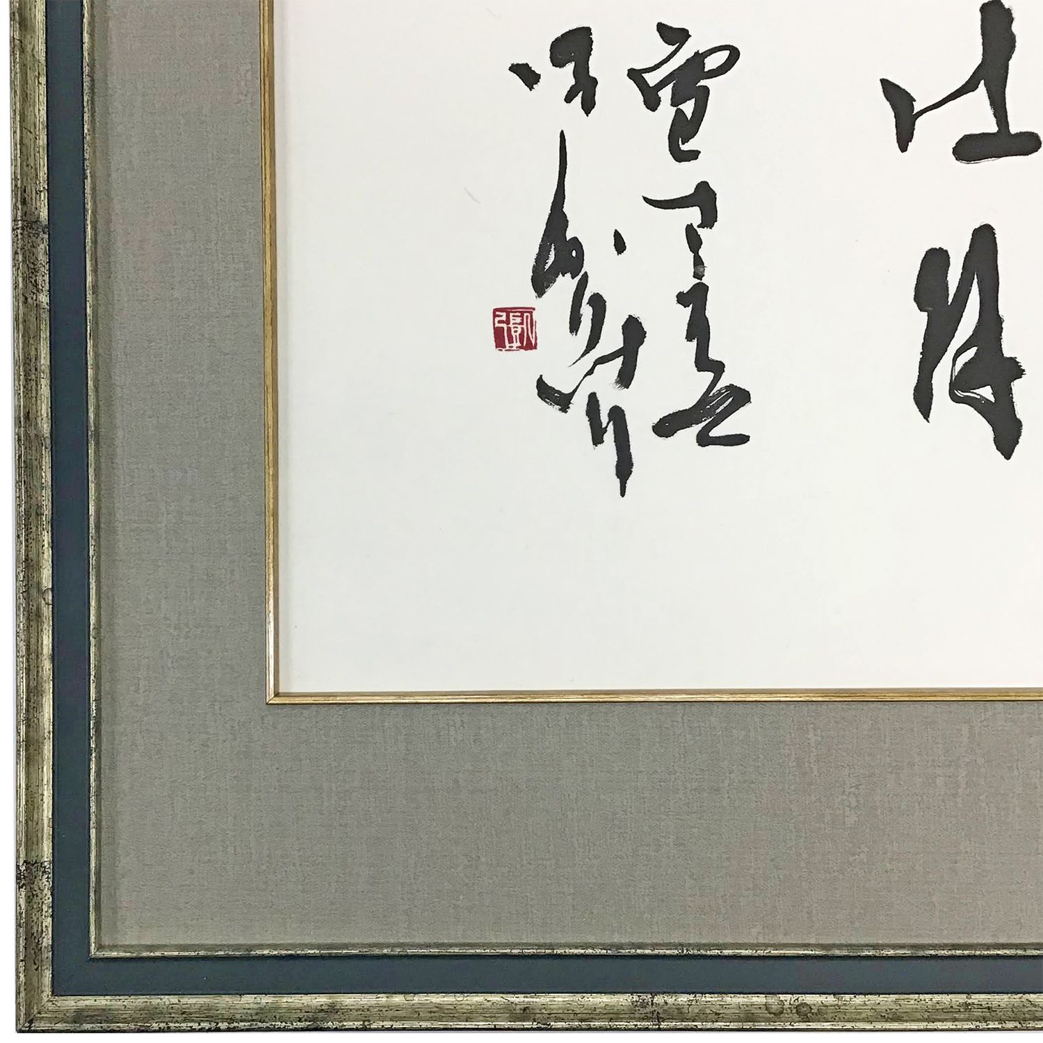 額装実例3 書道作品 面金付きマット額装