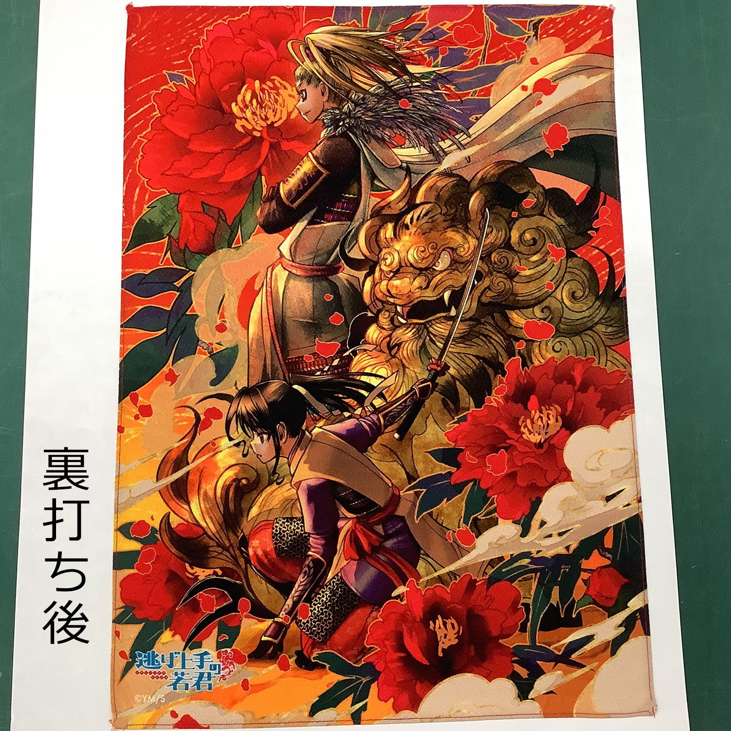 額装実例7 逃げ若 A3タペストリー