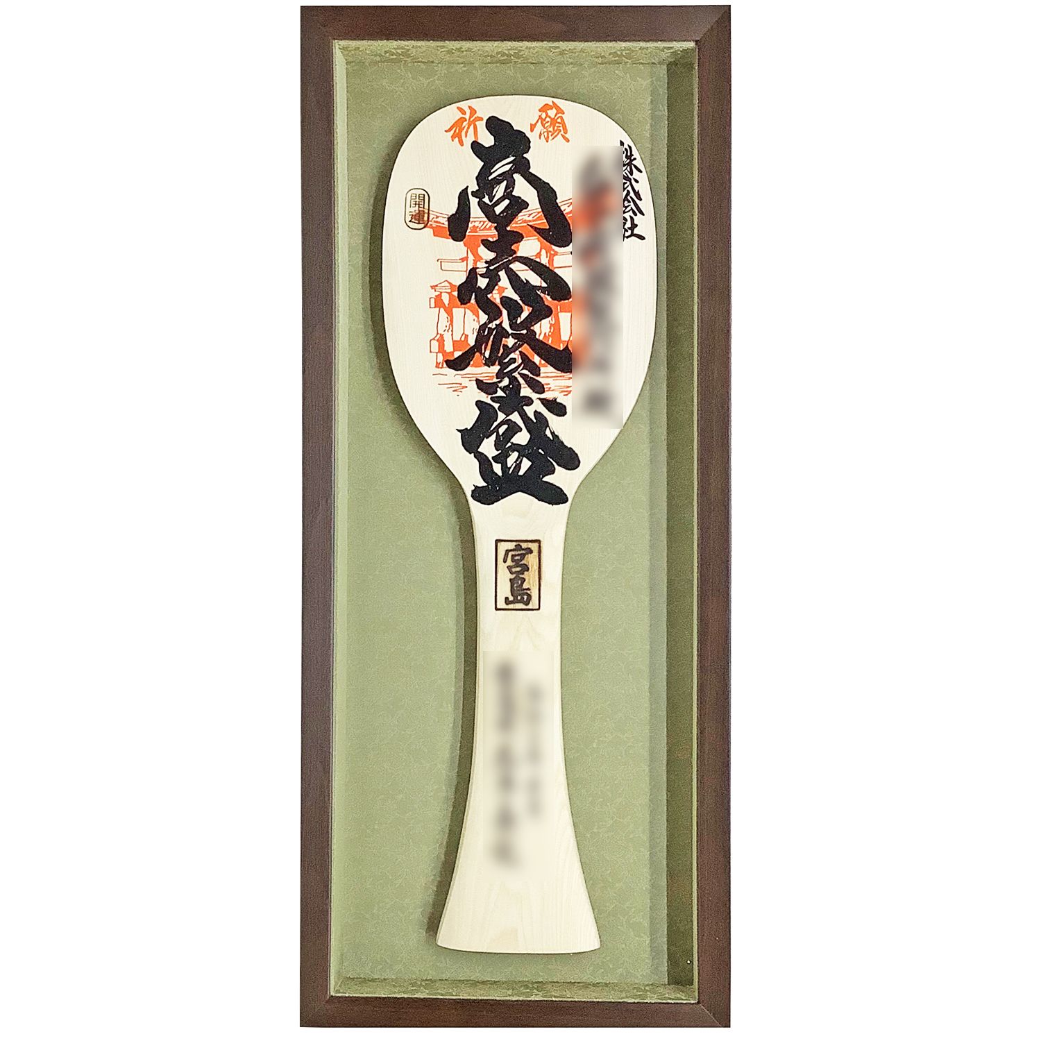 宮島しゃもじ 商売繫盛