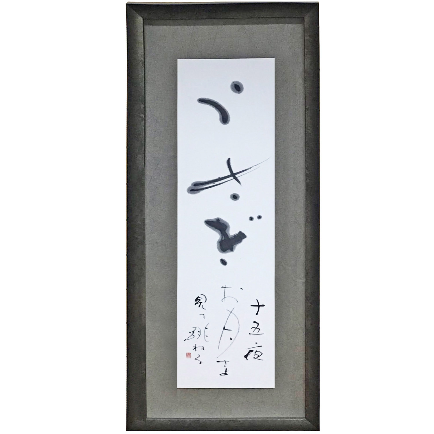 細野静耀 書