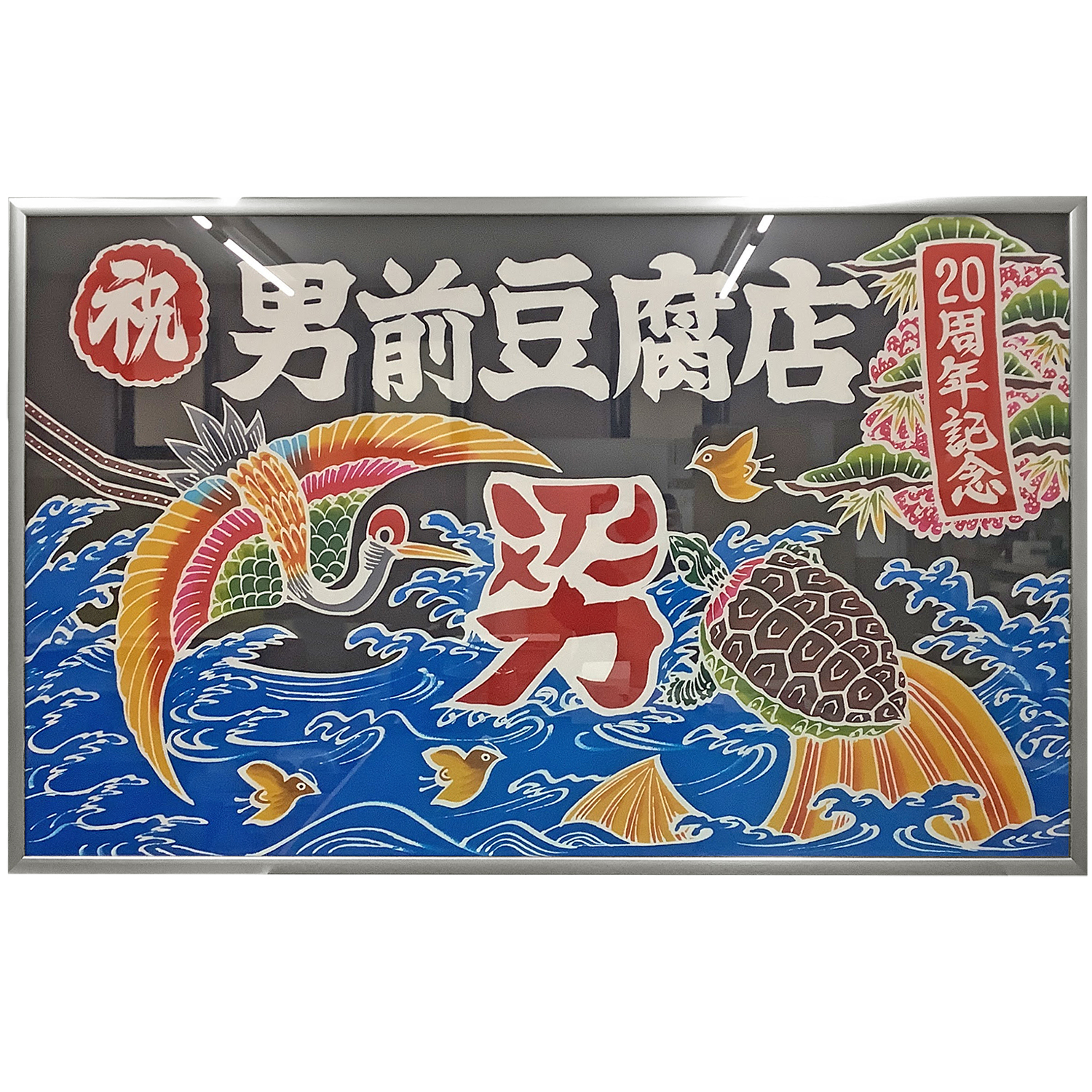 男前豆腐店 20周年記念大漁旗