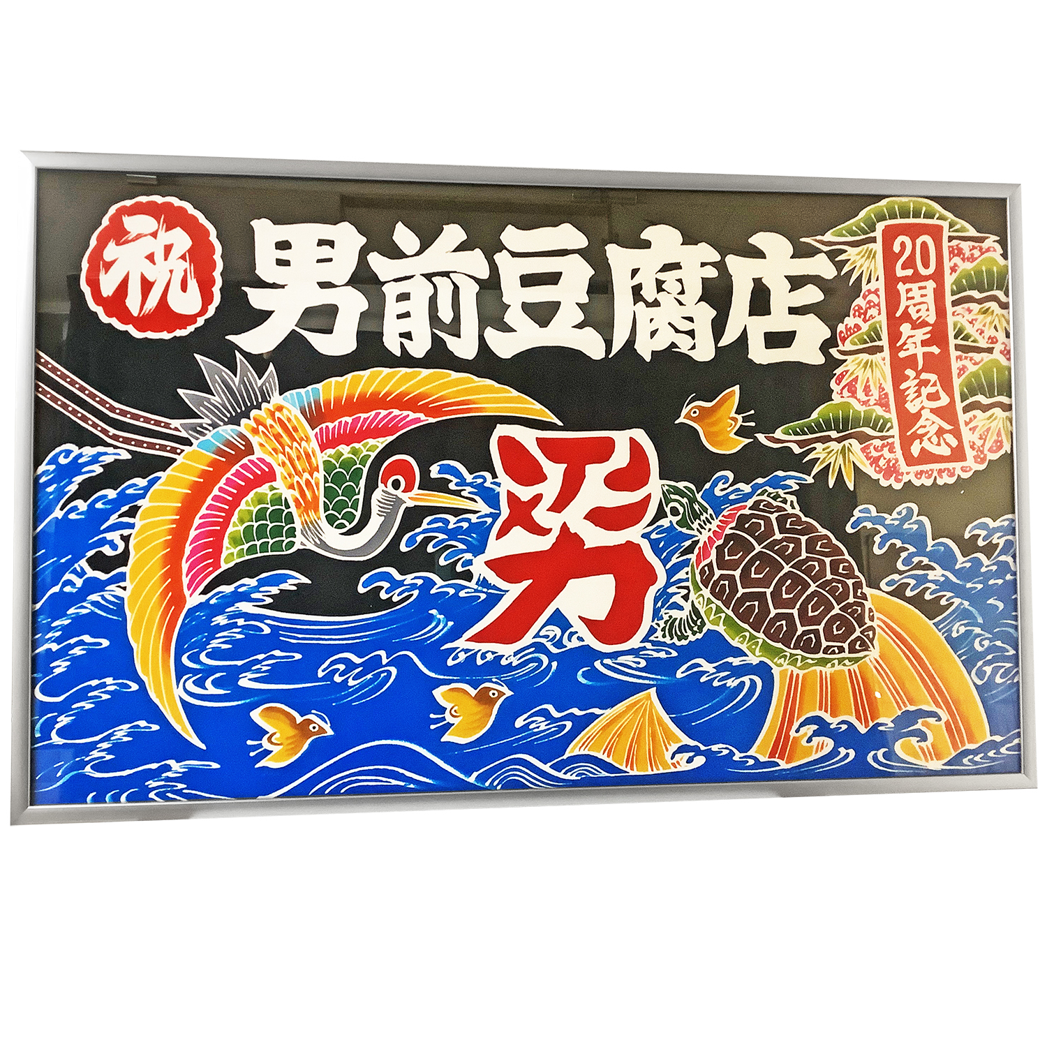 額装実例5 男前豆腐店 20周年記念大漁旗