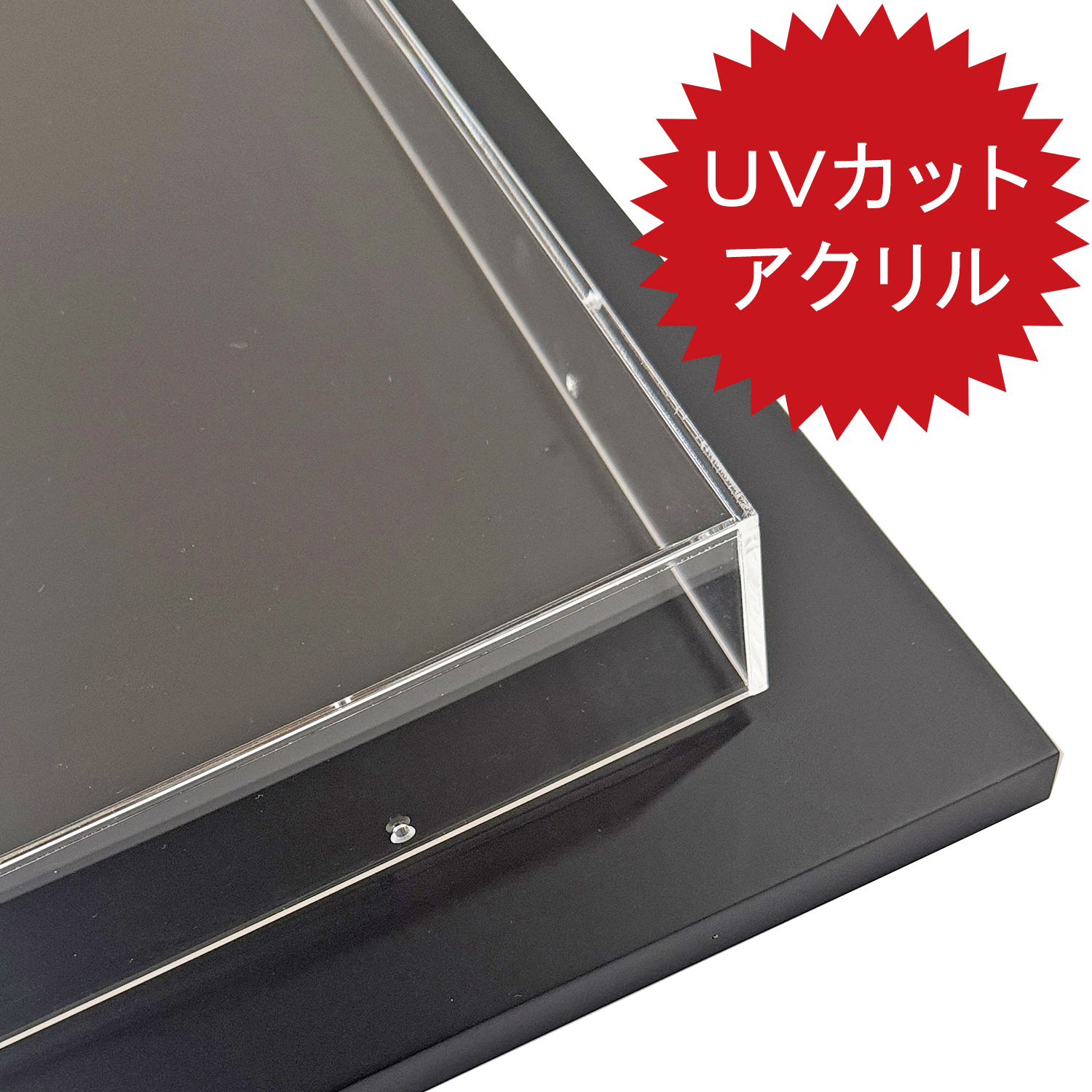 アクリルボックス[土台付き] 9988 UVカット仕様のアクリルでお作りする