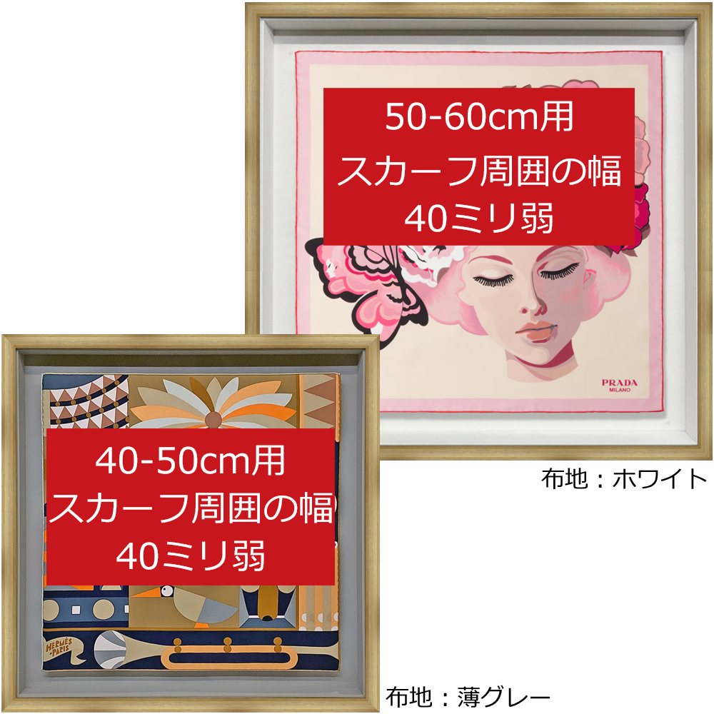 スカーフ用浮かし額 [工賃込] スカーフの端まで魅せる！フロートタイプのスカーフ額です