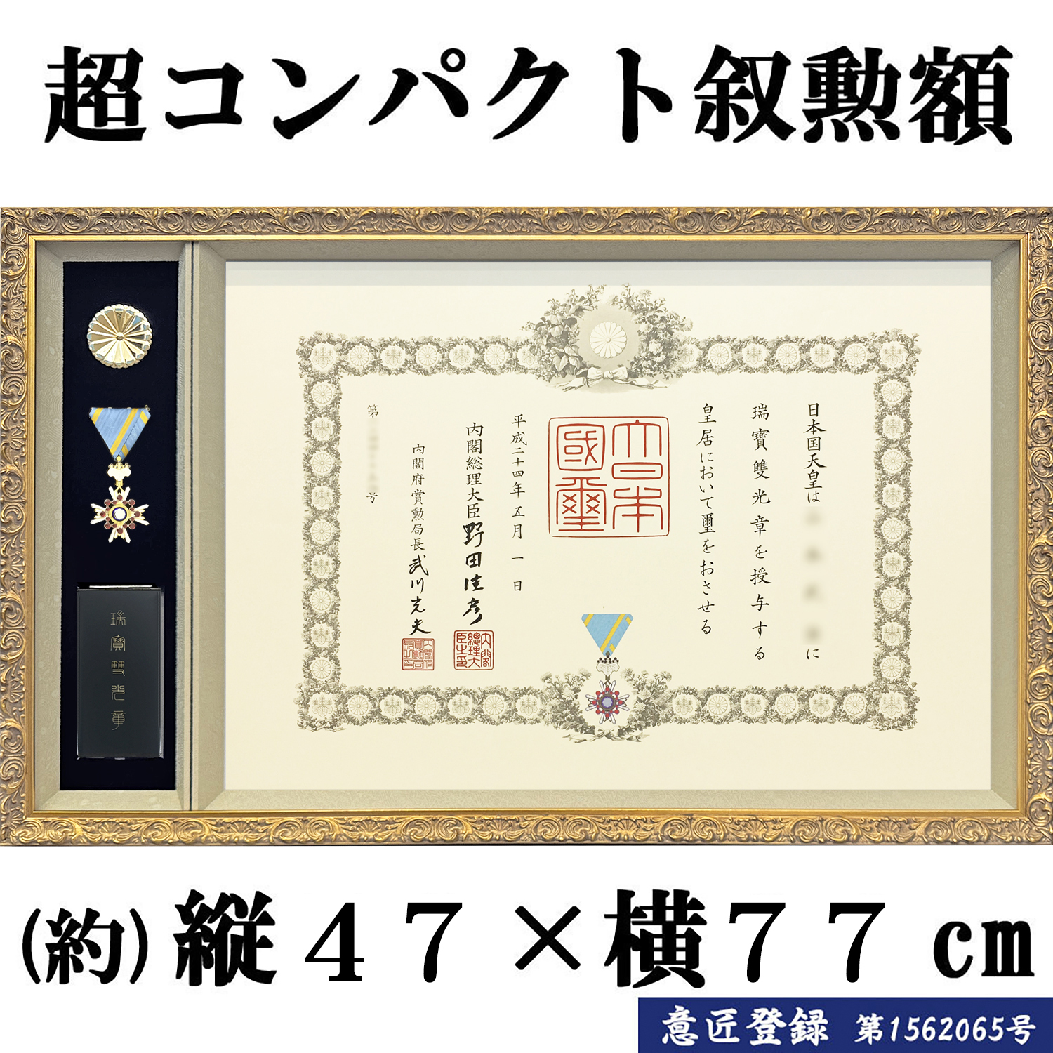意匠登録済、豪華な彫模様の額縁でお作りするコンパクト叙勲額