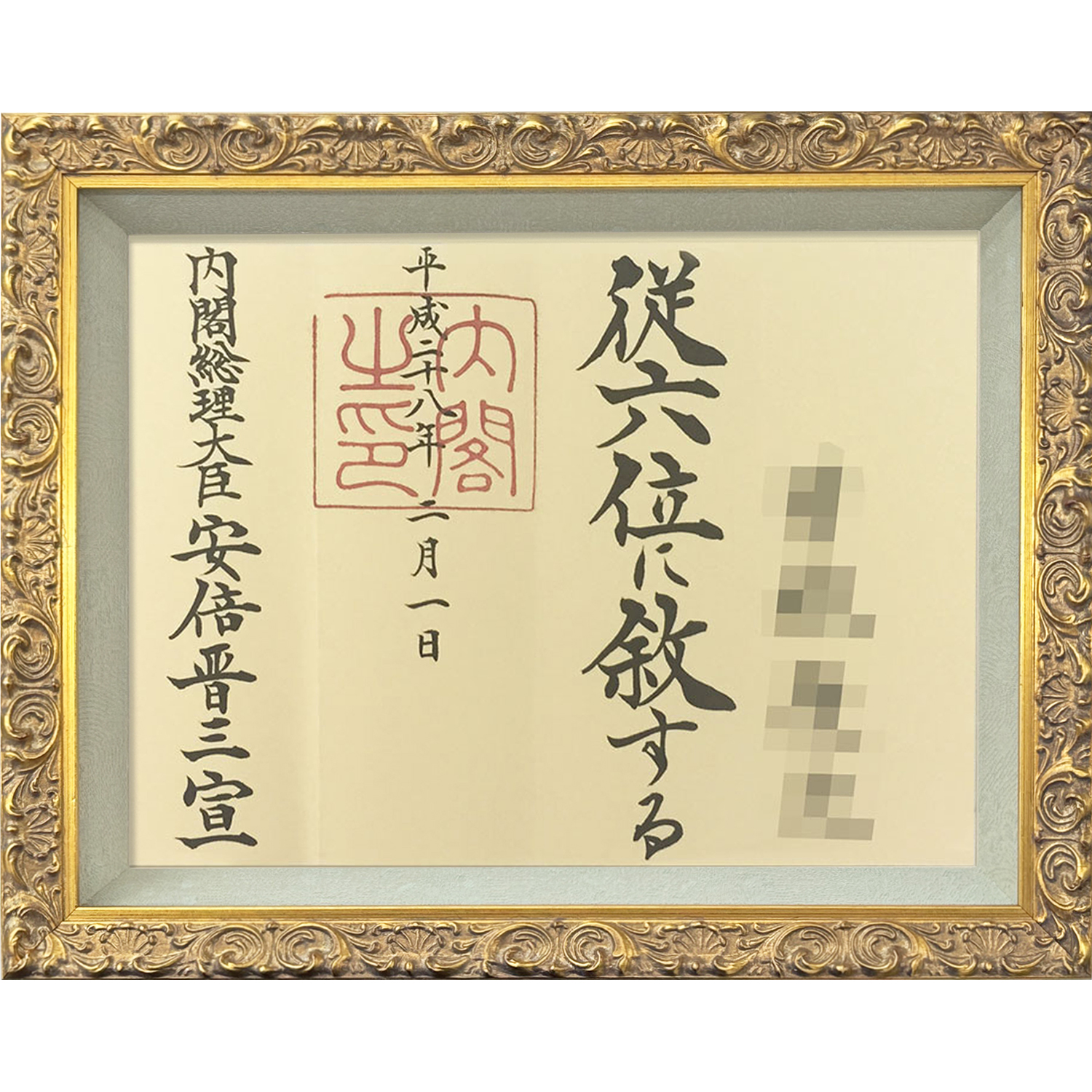 オリエンタルな雰囲気の漂うフレームでお作りする位記額です