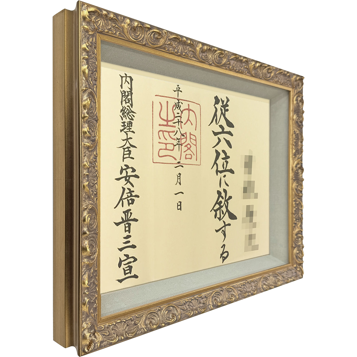 位記額・叙位額 新浅間(しんあさま)