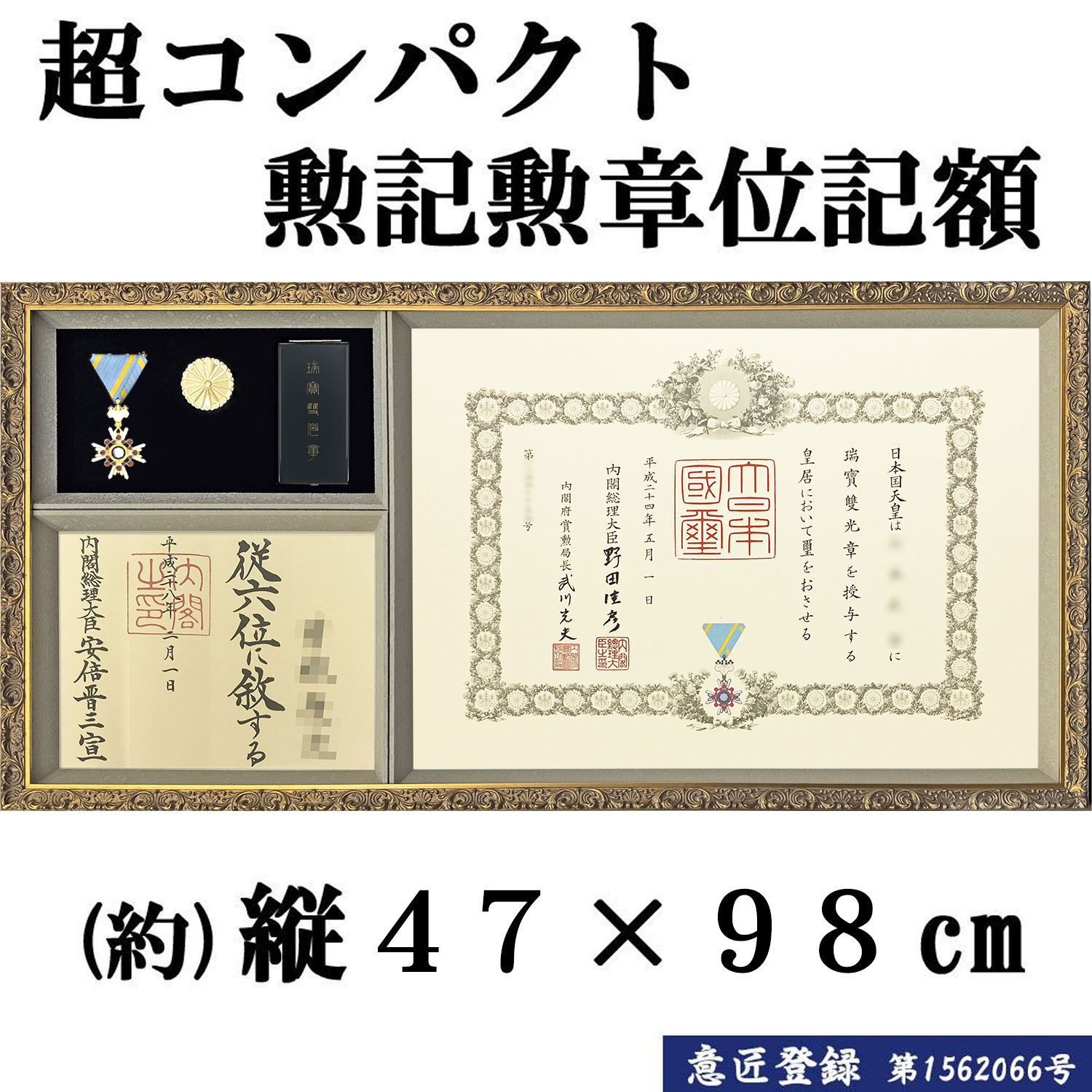 勲記勲章位記額 新浅間(しんあさま)