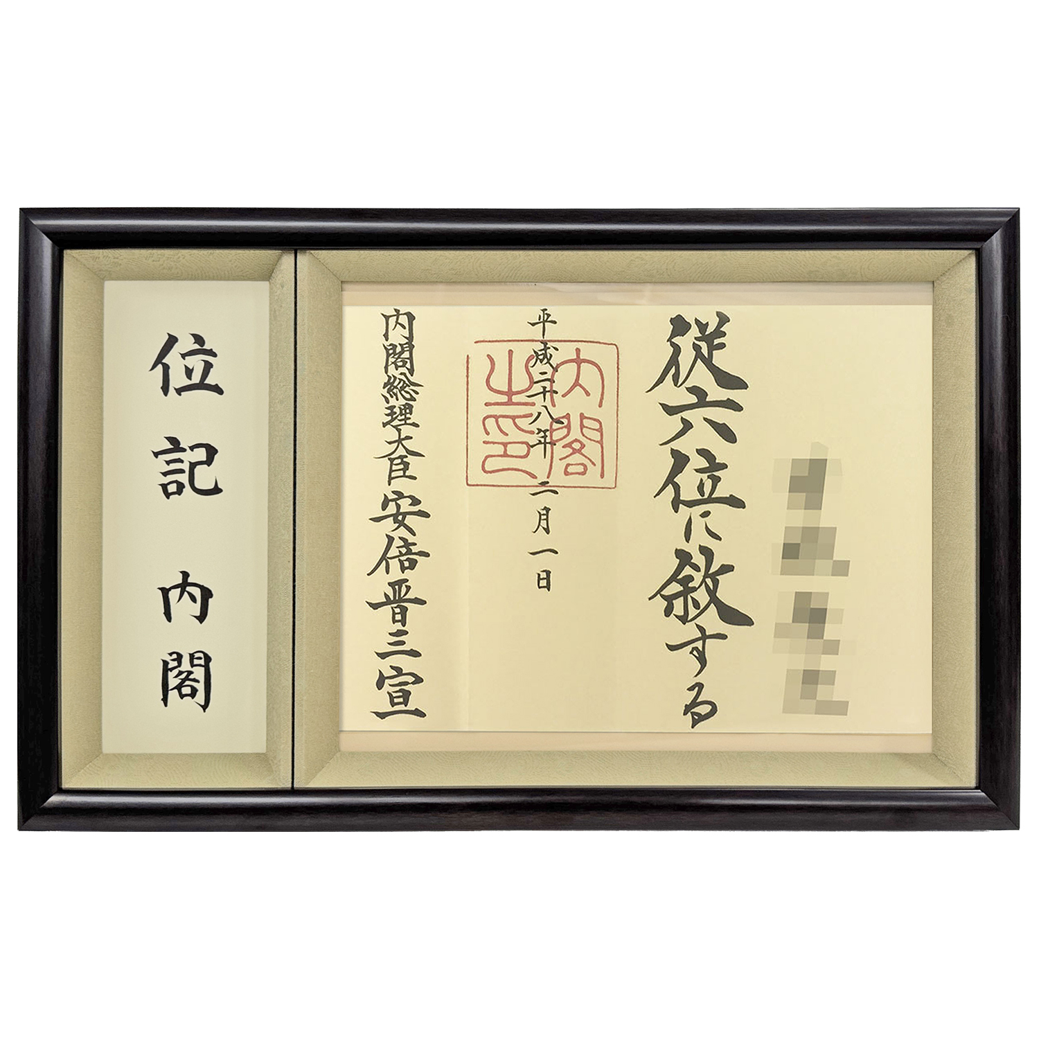 封筒も飾れる位記額 志賀(しが)