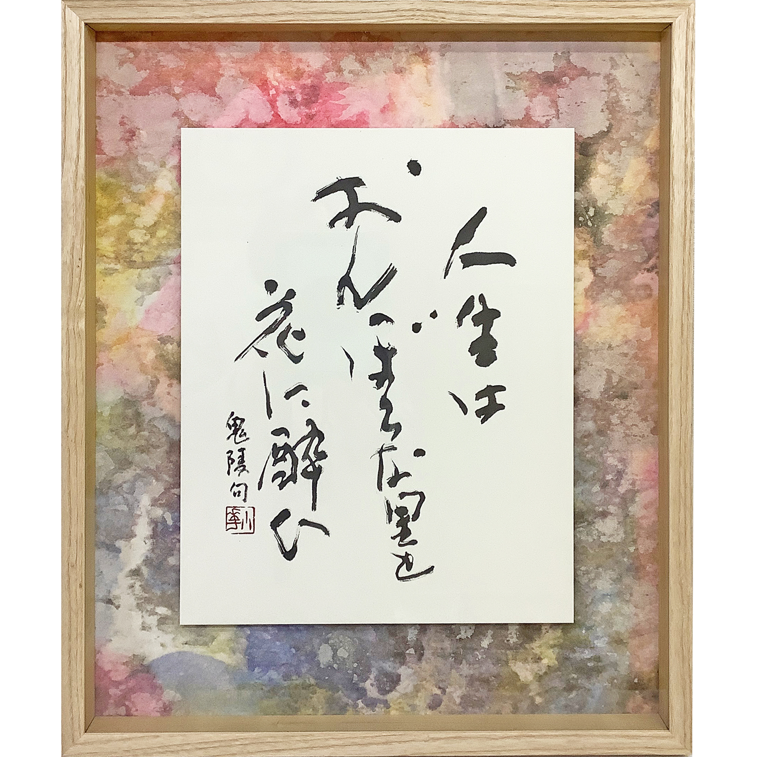 書の浮かし額装 和紙土台