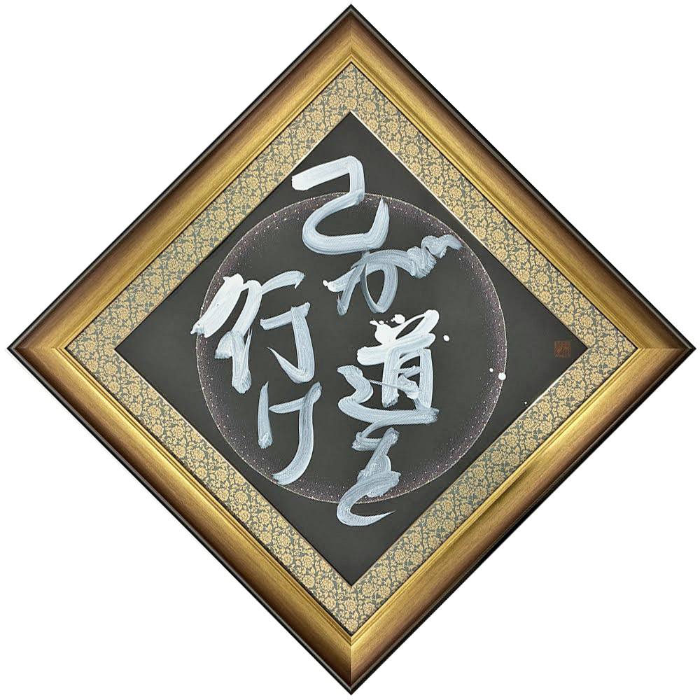 書「己が道を行け」