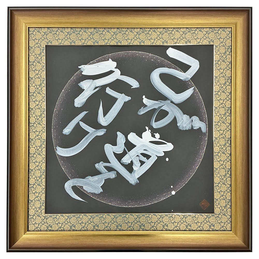書「己が道を行け」