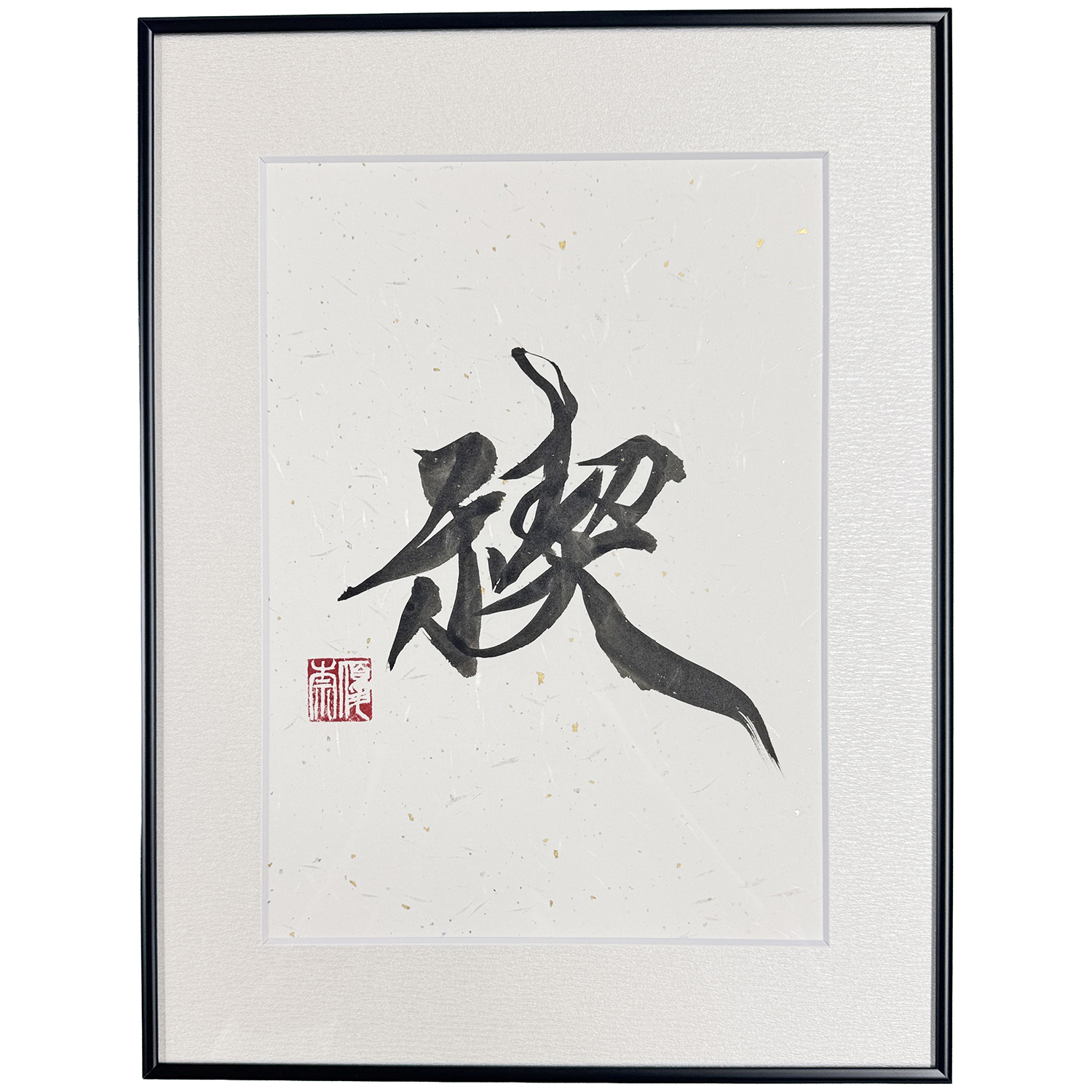 書道作品　禊