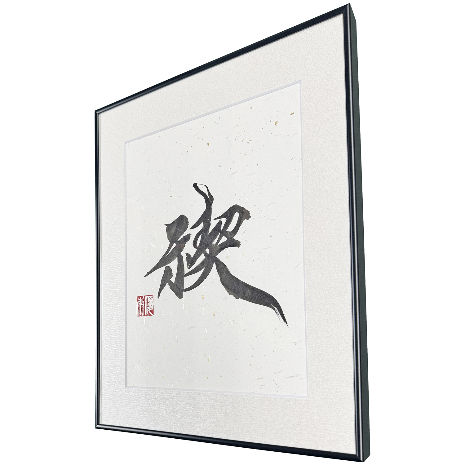 書道作品　禊