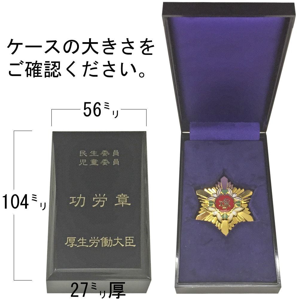 詳細画像10 民生委員功労章 GT24
