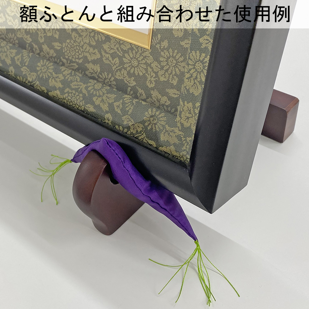 木製額立て 二本組 二本組で安定感抜群、飾る品物の幅を問わずに使える