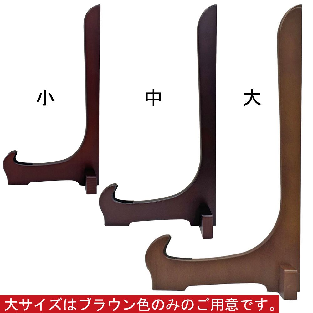 木製額立て 二本組 二本組で安定感抜群、飾る品物の幅を問わずに使える