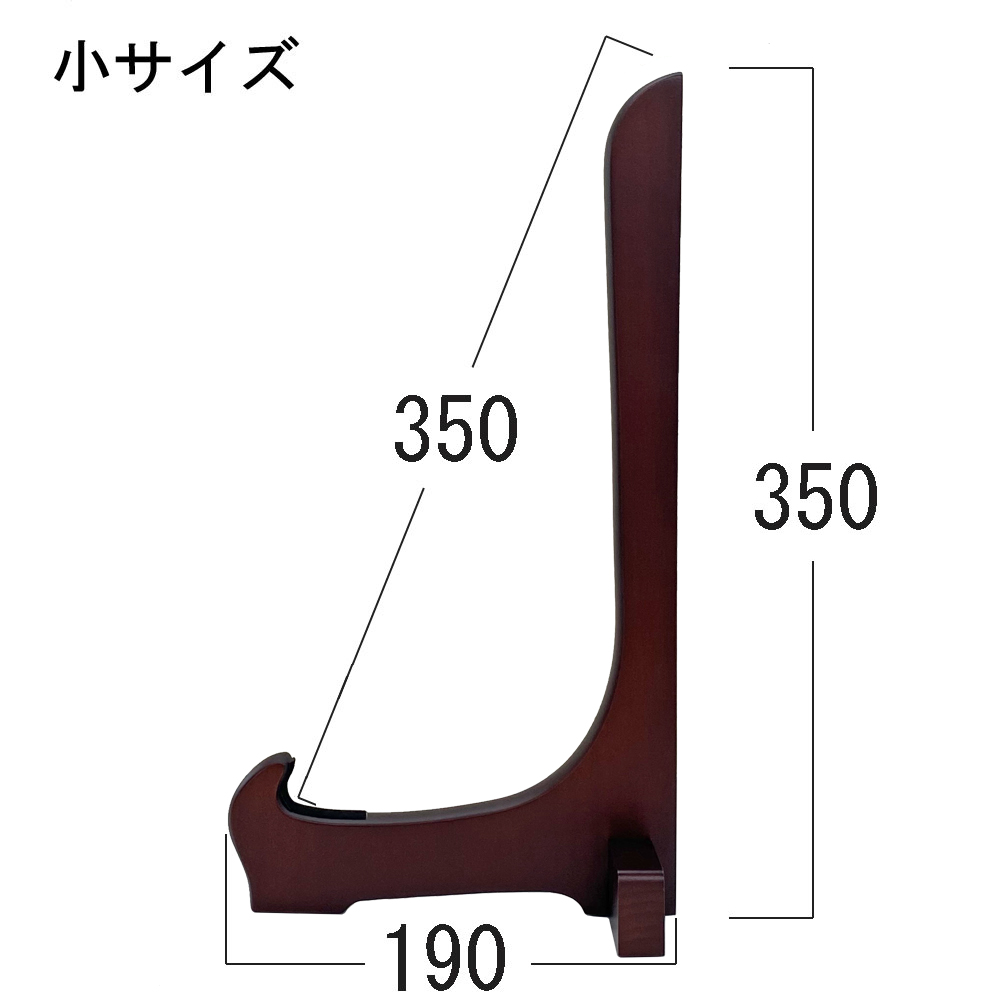 木製額立て 二本組 二本組で安定感抜群、飾る品物の幅を問わずに使える