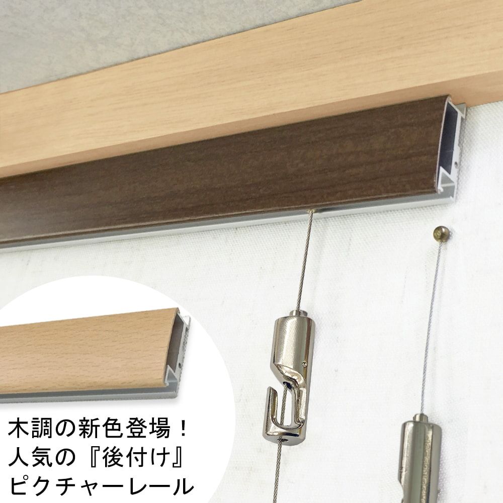 後付ピクチャーレール カラーズ