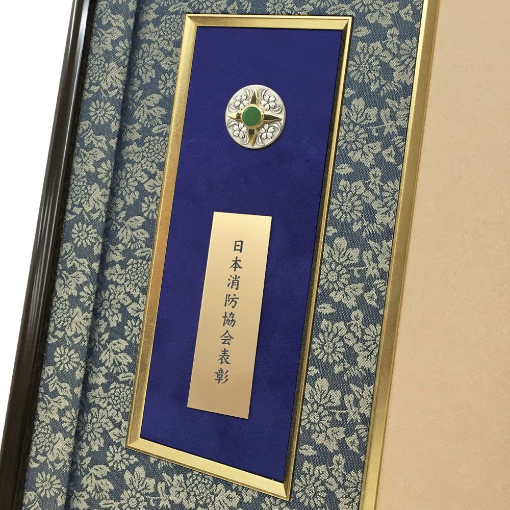 詳細画像2 [消防協会]表彰額 GT24・プレート付