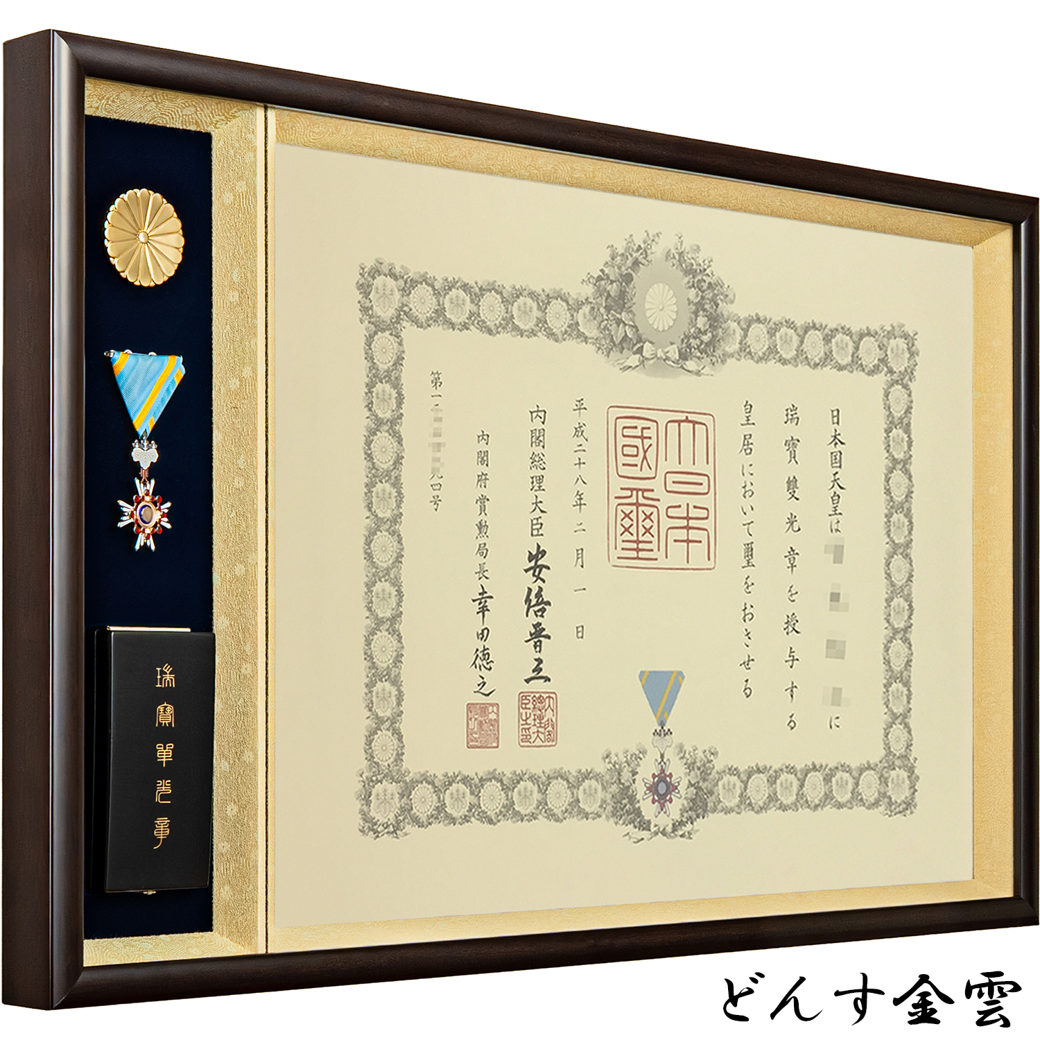 叙勲額 志賀(しが)