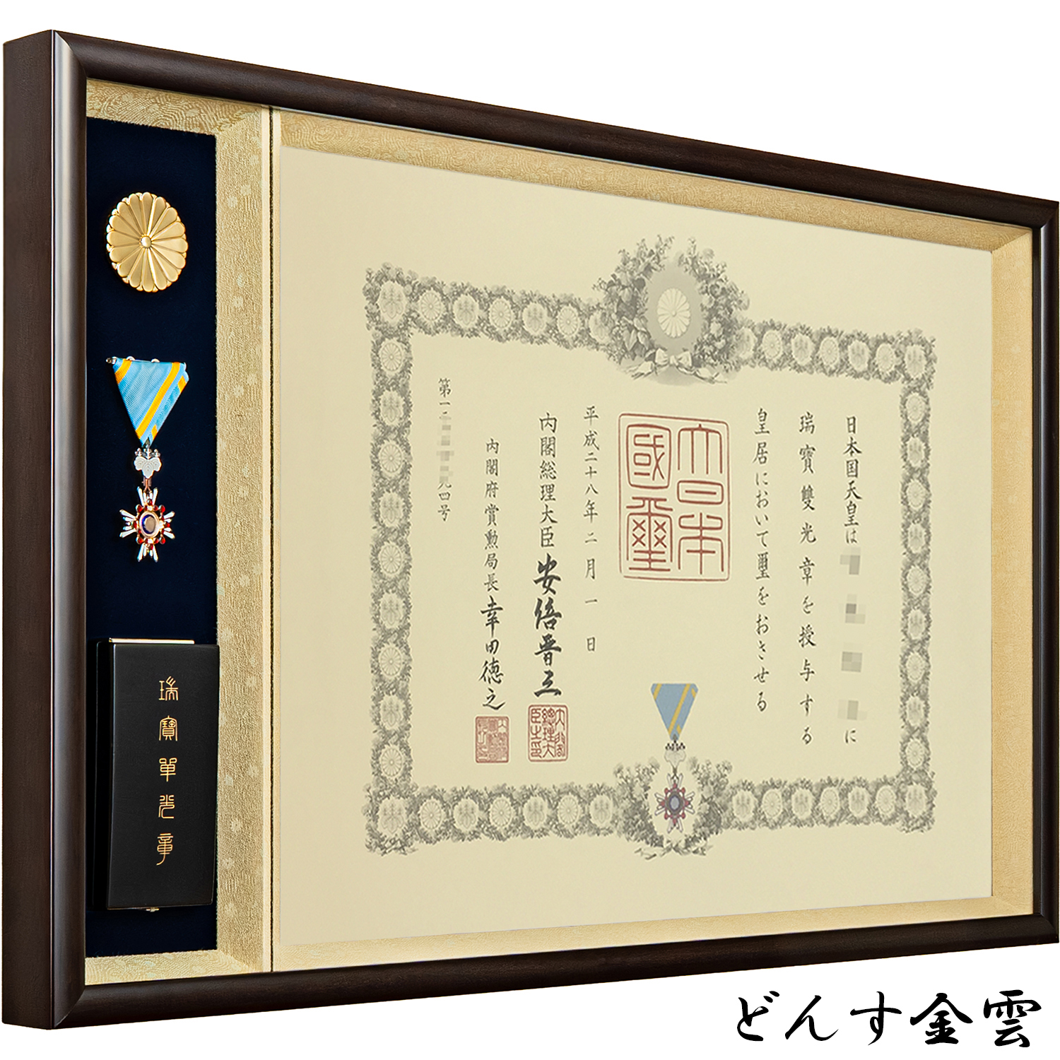 叙勲額 志賀(しが)