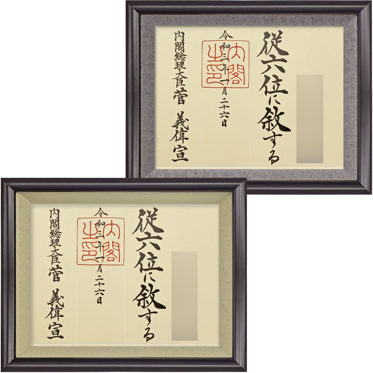 位記額・叙位額 志賀(しが)