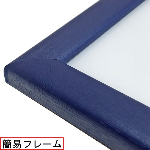 エコパネル-S ブルー 特注サイズの額縁を安価に楽しむならコレ!樹脂製
