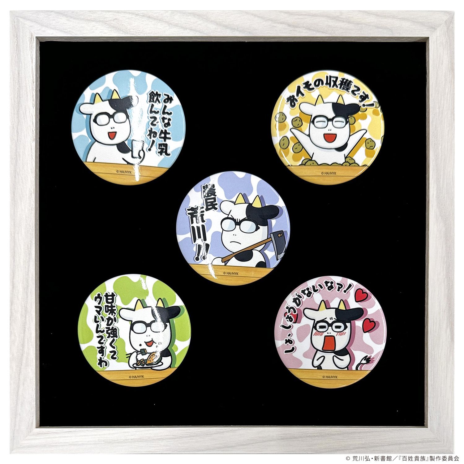 詳細画像 百姓貴族 名セリフ缶バッジ額